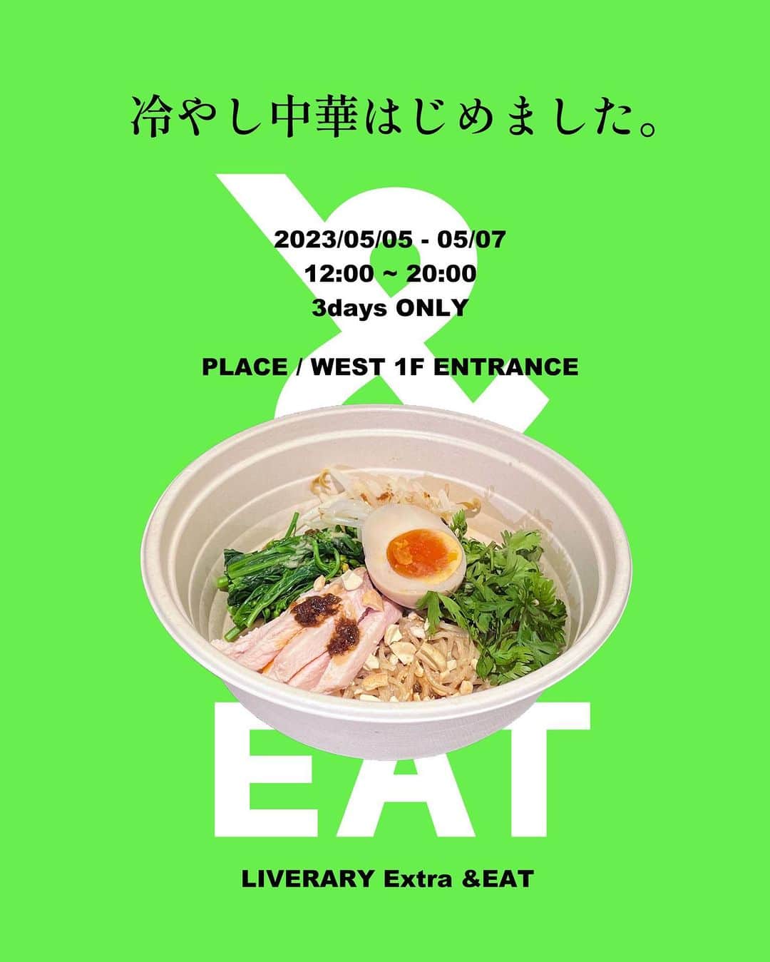 &eatのインスタグラム：「5/5（金）〜5/7（日） ＆EAT POP UP  -  80日間の期間限定POPUPもラストスパート。 最後の３日間、＆EATが西館1階エントランスにも出店！ 「冷やし中華はじめました。」 12:00~20:00 ※雨天時、雨の強さによっては1Fでの営業を中止し7Fにて提供いたします。  【蒸し鶏と自家製ピーナッツラー油だれの冷やし中華】 しっとりした旨味のある蒸し鶏と、自家製ラー油が相性抜群。 自家製のナッツだれが絡んだ中華麺と混ぜてお召し上がりください。  - ＆EAT Maison YWEやTT” a Little Knowledge Storeなどのお店を名古屋で展開してきたMAISONETTEの期間限定SHOP。 ジャンクに見えて、実は健康。 面白い、かわいいの先にある、丁寧な「おいしい」。 「誰かの暮らしに寄り添えるお店」として名古屋PARCOで営業していた店舗(2014-18)が生まれ変わって復活します。 食事もお茶もお酒も終日お楽しみいただけます。 安心・安全・おいしいをあなたらしく。 楽しみながら食への興味を持つきっかけになる場所。 -  2023.02.17 - 2023.05.07 #LIVERARY_EXTRA_AND_EAT @liverary_extra @and_eat 名古屋PARCO西館7F @parco_nagoya_official」