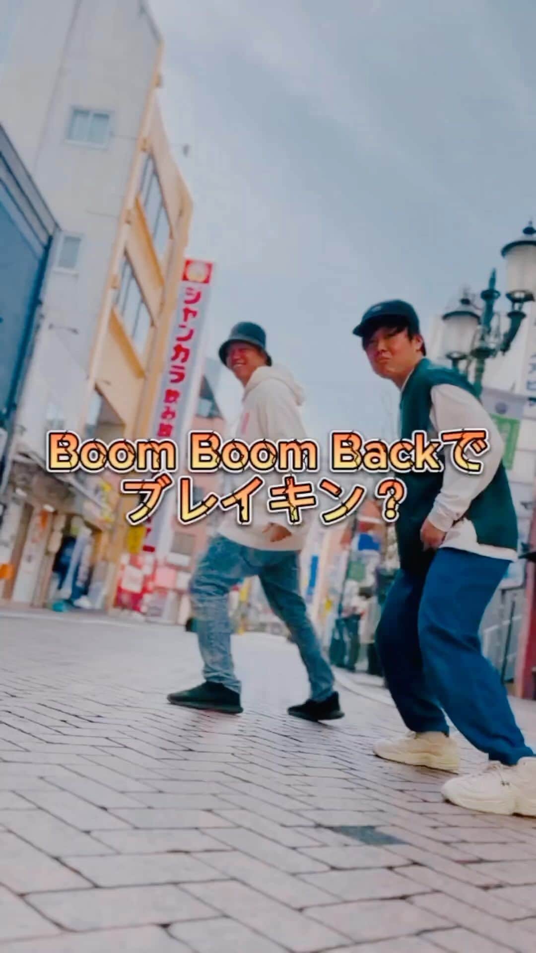 ゆーやのインスタグラム：「・ 街中でブレイキン踊ってみた😎  曲は  @befirst__official  🎵#boomboomback   撮影で結構見られたけど、 それはそれでいいね😜👍  #befirst #breakin #踊ってみた #dance #streetdance」