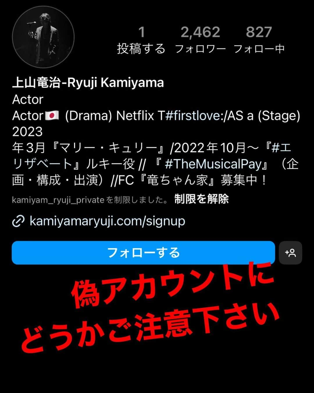 上山竜治のインスタグラム：「ストーリーでお伝えしましたが、偽アカウントのフォロワーが減っていないので、とても心配しています。カタコトの日本語で個人情報をDMで聞いてくるそうです。どうかどうかご注意下さい。」