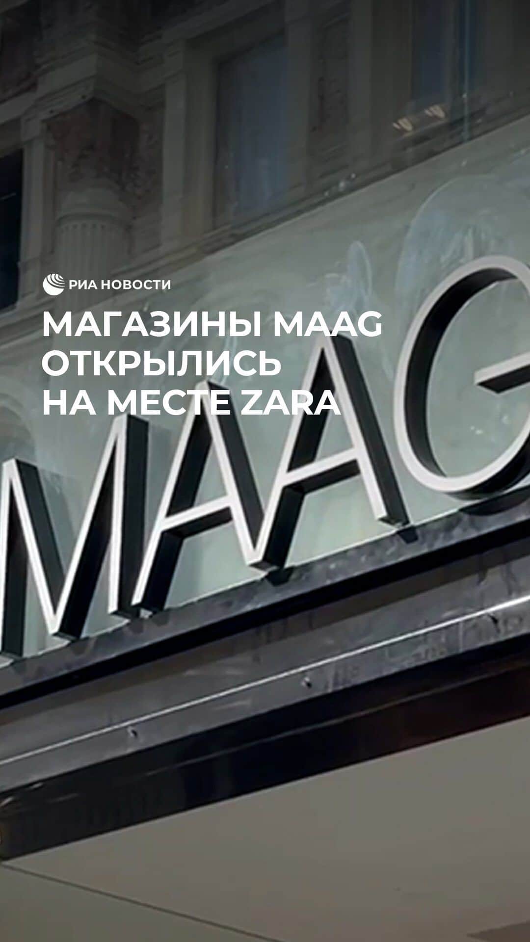 RIAノーボスチのインスタグラム：「Магазины Maag открылись на месте прежней Zara. Первые покупатели в Москве и Петербурге оценили новую коллекцию одежды. А вы уже посетили новые магазины?」