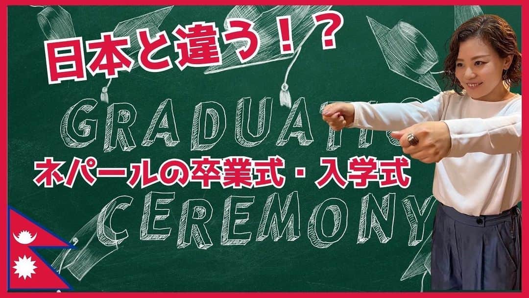 佐野碧のインスタグラム：「ネパールで有名なシンガーが語る「ネパールの卒業式・入学式」 YouTubeアップしました！ ぜひ感想お待ちしてますね！  #nepal #ネパール #卒業式　#入学式　#佐野碧　#aoisano #ネパールの教育」