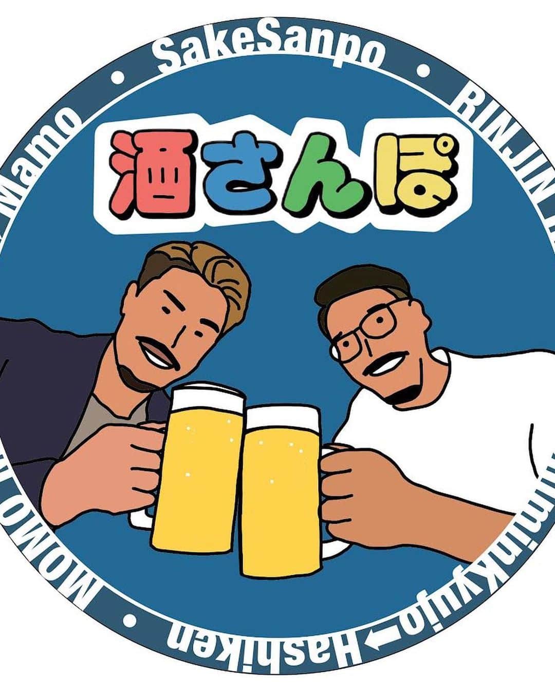 まもる。さんのインスタグラム写真 - (まもる。Instagram)「酒さんぽいっぱい可愛い画像作ってもらえてるー😭  ありがとうすぎます！！  #酒さんぽ」4月29日 16時04分 - mamorumomo