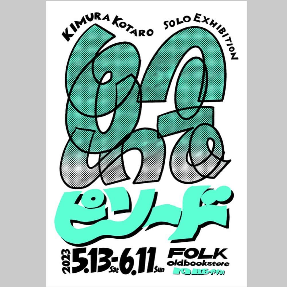 池田真一のインスタグラム：「KIMURA KOTARO SOLO EXHIBITION 「絵ピソード」 2023.5.13 sat - 6.11 sun  会期中月曜休み 土日 13:00-18:00 火 - 金 13:00-19:00 ----- 芸人さんから文章でいただいたエピソードを木村耕太郎が感じたままイラストに落とし込む「絵ピソード」の展示を行います。 ----- 参加芸人 真べぇ（ダブルアート） 高見（スーズ） 芝本ねんど 堂前透（ロングコートダディ） 兎（ロングコートダディ） 浦井のりひろ（男性ブランコ） 平井まさあき（男性ブランコ） にぼし（にぼしいわし） いわし（にぼしいわし）  木村耕太郎 2013 年より、イラストレーターとして活動。  お笑い、音楽関連のフライヤー、CD ジャケット、 雑誌、 ウェブなどでのイラストレーション。 その他自身のグッズ展開。 ライブハウスやカフェ、イベントでの 出張似顔絵屋さんと、精力的に活動中。  FOLK old book store 〒541-0046 大阪市中央区平野町1-2-1 1F/BF 090-6237-1969 hp：http://www.folkbookstore.com mail：info@folkbookstore.com  会期中月曜休み 土日 13:00-18:00 火 - 金 13:00-19:00」