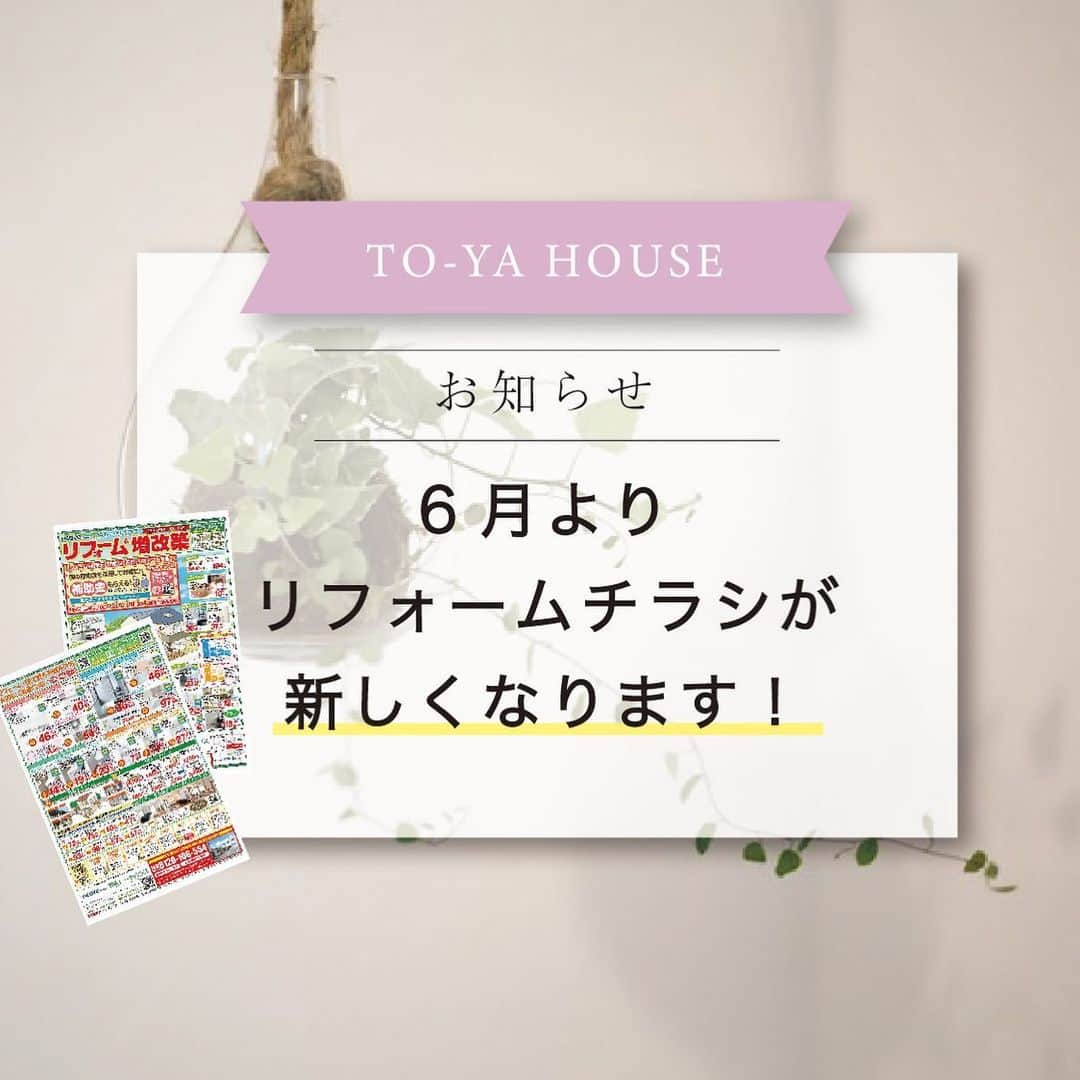 株式会社トーヤハウスのインスタグラム：「. いつもトーヤハウスをご愛好頂きありがとうございます🪴 リフォーム部署よりお知らせです📢！ . 6月よりリフォームメニューのチラシが新しくリニューアル致しました💡！ 是非ご覧ください📮 . 今後ともトーヤハウスを宜しくお願い致します！ .  #熊本新築#熊本ハウスメーカー#ハウスメーカー#熊本リフォーム#熊本リノベーション#リフォーム#キッチン#キッチン収納#アイランドキッチン#レンジフード#キッチンカウンター#ハウスメーカー#新築#新築住宅#トーヤハウス#緑の柱#ハウスガードシステム#シロアリ#シロアリ駆除#リフォーム工事#リフォーム」