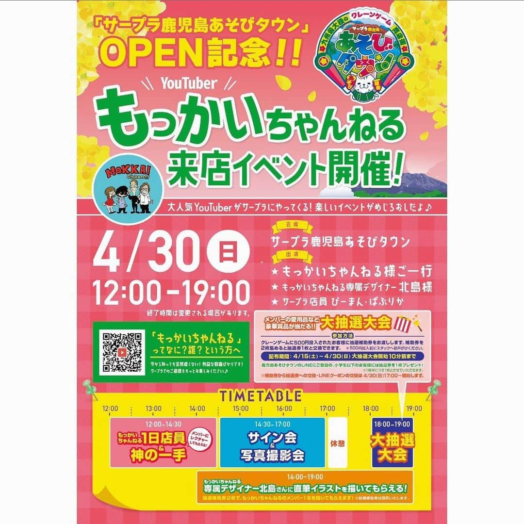 もっかいちゃんねるのインスタグラム：「【4/30(日)鹿児島イベント】 いよいよ明日はサープラ鹿児島あそびタウンでのイベントです！ 今回はメンバー全員+準レギュラーの長谷川さん、堀内さん、動画に出てくださるたくさんのスタッフさんとでお待ちしております☺️  1日店員で神の一手をプレゼントしながら視聴者さん達とたくさん交流できたら嬉しいです！！！  今回は自分達が通い詰めてるホームゲーセンでのイベントなので、たくさん攻略もお伝えできると思います🌸 あそびタウン化して台数もたくさん増えました！めちゃくちゃ楽しくなってるのでぜひ遊びに来てください🙌  抽選会の景品は過去一豪華なのでそれだけでも来る価値ありますよ！！！  (当日は感染症対策をしっかりしたうえでお越しください🙇‍♂️)  #ufoキャッチャー #クレーンゲーム #ゲーセン #ゲームセンター #arcade #cranegame #clawmachine #claw crane #cranemachine #ufocatcher #clawgame #clawcatcher #인형뽑기  #오락실  #娃娃机 #夾娃娃機  #日本夾娃娃 #抓娃娃 #抓娃娃机 #娃娃机 #もっかいちゃんねる #鹿児島 #与次郎 #イベント #4月30日」