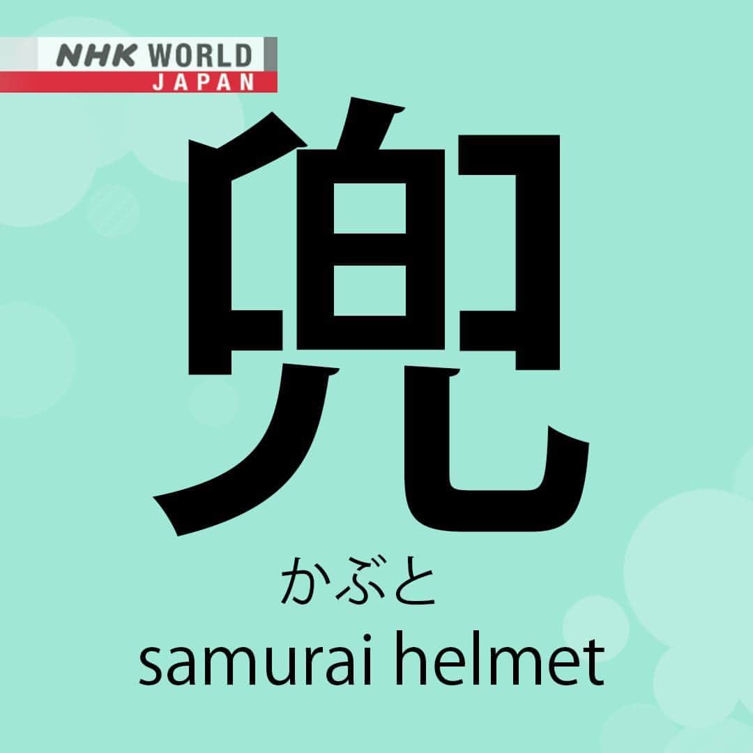NHK「WORLD-JAPAN」さんのインスタグラム写真 - (NHK「WORLD-JAPAN」Instagram)「Who thinks the kanji for ‘kabuto’ looks like a samurai helmet?  This is how kabuto is written in kanji (兜) and hiragana (ka-か bu-ぶ to-と). It’s a good kanji to know for Children’s Day, when households traditionally put miniature ‘kabuto’ on display. What other kanji do you know that looks like the thing they represent? . 👉For more Japanese language learning and 🆓 free video, audio and text resources, visit Learn Japanese on NHK WORLD-JAPAN’s website and click on Easy Japanese.✅ . 👉Tap in Stories/Highlights to get there.👆 . 👉Follow the link in our bio for more on the latest from Japan. . 👉If we’re on your Favorites list you won’t miss a post. . . #兜  #kabuto #かぶと #helmet #samuraihelmet #japanesewords #freejapanese #easyjapanese #japaneseonline #kanji #hiragana #japaneselanguage  #japanesewriting #日本語 #nihongo #일본어 #japones #japanisch #bahasajepang #ภาษาญี่ปุ่น #日語 #tiếngnhật #japan #nhkworldjapan」4月30日 6時00分 - nhkworldjapan