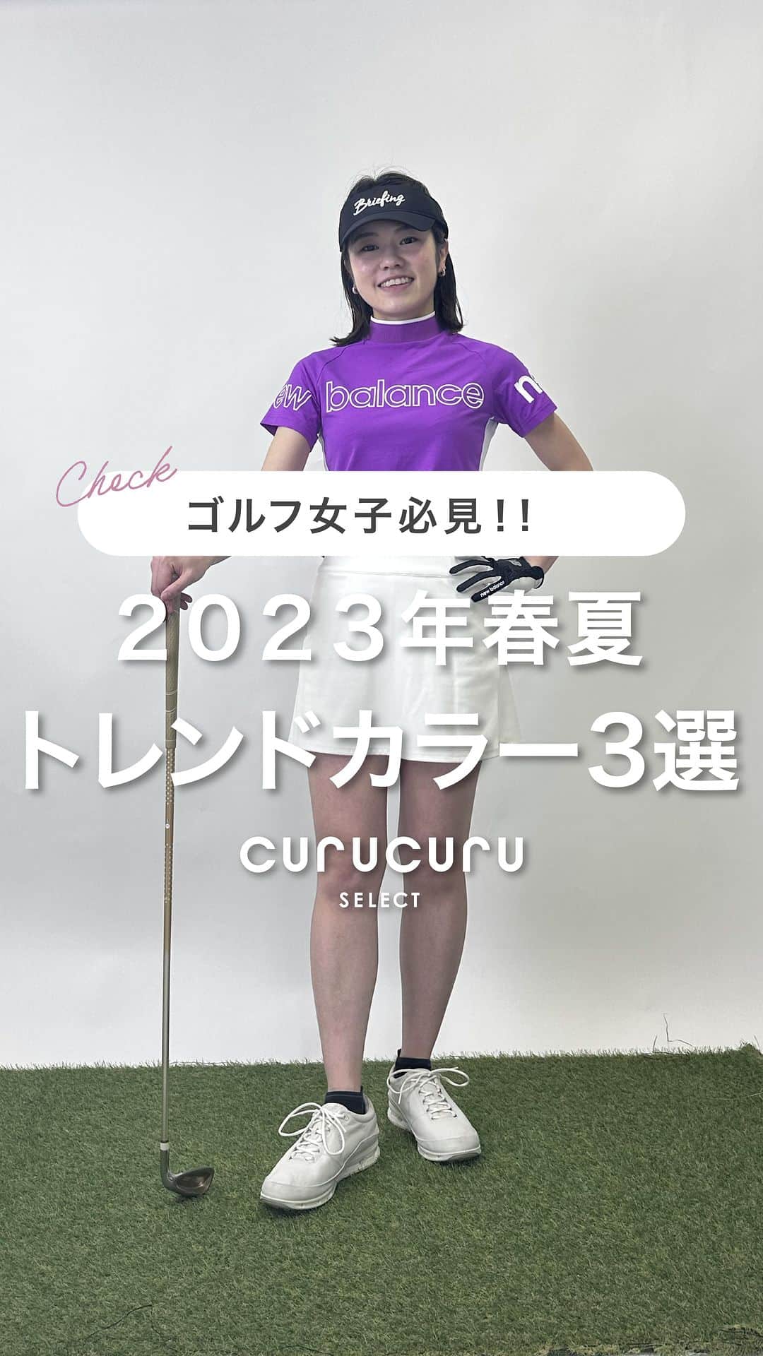 のインスタグラム：「【保存版】ゴルフ女子が今年抑えておきたいトレンドカラー3選  今回は2023年トレンドカラーをご紹介します どのカラーに挑戦してみたいか是非コメントで教えてくださいね💭  　パープル：💜 　グリーン：💚 　イエロー：💛 ーーーーーーーーーーーーーーーーーーーーーー 🏷商品情報 ⚪️1着目 👚：ニューバランスゴルフ サイドLineリブモックネック半袖カットソー ¥9,900 / パープル / 0 ⚪️2着目 👖：ホーンガーメント 7ポケットサイドLINEショーパン ¥26,400/ グリーン / 36 ⚪️3着目 👖：セントアンドリュース Backプリ―ツStretchサッカースカート ¥17,600 / イエロー / SS ーーーーーーーーーーーーーーーーーーーーーー 👩着用スタッフ情報 身長158cm　 普段の洋服のサイズ：S ーーーーーーーーーーーーーーーーーーーーーー #2023SS#トレンドカラー#ゴルフ女子 #golfwear #ゴルフ #ゴルフウェア #ゴルフ好き #ゴルフ仲間 #ゴルフ友達#golfstagram #instagolf #春コーデ#夏ファッション #curucuru #curucuru女子 #キュルキュルセレクト #キュルキュル」