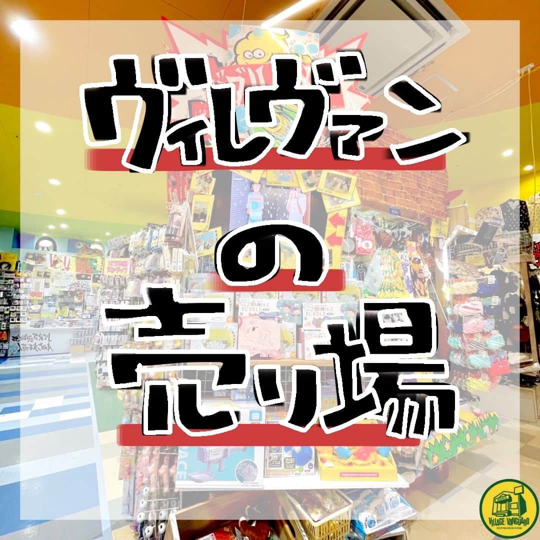 【公式】ヴィレッジヴァンガードのインスタグラム