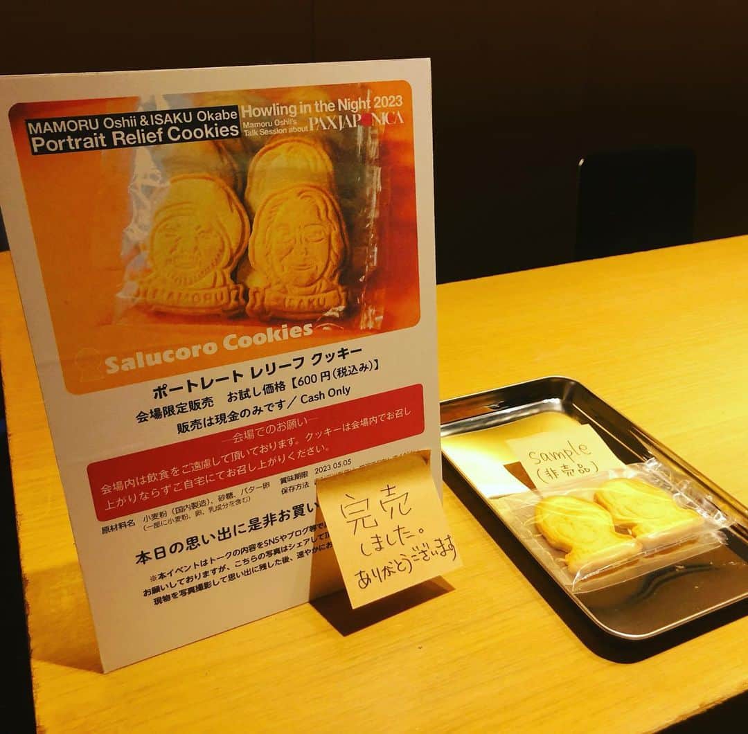 水谷さるころのインスタグラム：「「押井守&岡部いさくポートレートレリーフクッキー」（これが商品名）完売しました！　ありがとうございます😊」