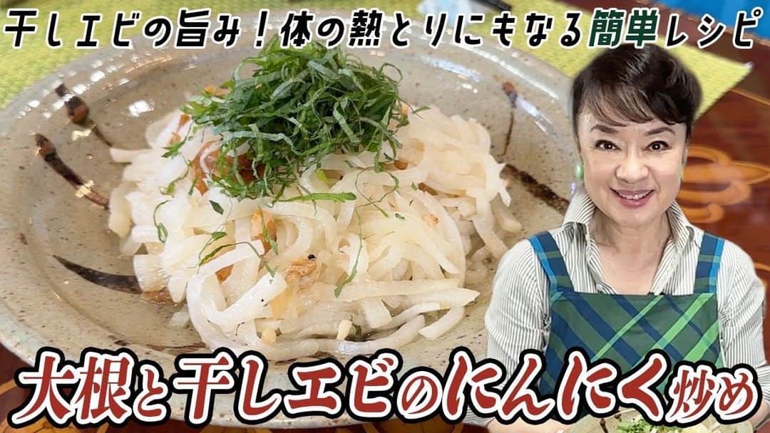 ジュディ・オングのインスタグラム：「簡単おいしい台湾風「大根と干しエビのにんにく炒め」の作り方お教えします❣️ https://youtu.be/uCX6P3W1K6I」