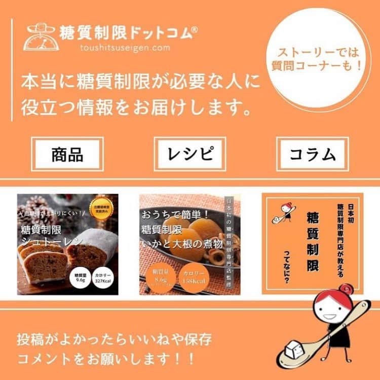 糖質制限ドットコムさんのインスタグラム写真 - (糖質制限ドットコムInstagram)「日本初の糖質制限専門店が教える豆知識💡  ✨糖質制限ドットコムの商品はホンモノ✨  当店のパティシエールたちが、ツイッターでアンケートをとりました。  『糖質制限ドットコムの商品を 「興味はあるが購入したことはない」 という方へ  購入に至らない理由があれば 教えていただきたいです！！』  回答の12.5％が  「本当に低糖質なの？」  ちゃんちゃらおかしい。  うちの糖質が信じられないと言う人に聞きたい。  アナタたち、ドコの何を信じて買ってるんですか？  多くの人が「低糖質」だと信じて食べてるローソンのブランパン。  食べて血糖値を測った結果がこちら。  ローソンブランパン2個入り摂取 （1個あたり糖質2.2gと表記）  空腹時 98mg/dl  30分値 161 mg/dl  60分値 173 mg/dl  これがどういうことか？  1gの糖質が2型糖尿病患者の血糖値を3mg/dl 上昇させます。  書いてる糖質量が正しいなら、  2.2g✕2個✕3mg/dl=13.2mg/dl　で、  誤差を含めても13～15mg/dl くらいの上昇でおさまります。  ところが、上昇値は 75 mg/dl 。  逆算すると、25gの糖質か血糖値を上げる何かが含まれてることに。  血糖値を直接上昇させる栄養素は糖質だけ。  逆にいえば、糖質が含まれていなければ血糖値は上がりません。  なんでこんなことになるのか？  ちゃんと糖尿病患者で血糖測定検査をしていないから。  他の“自称低糖質” や “ロカボ” も似たようなもんです。  適当な計算値を書いてるだけ。  日本で初めて糖質制限の食材作ったのは我々です。  ちゃんと糖尿病患者で血糖測定やってるのは我々だけ。  それは信用できないけど、血糖測定検査すらやってないところは信じられる。  オメデタイとしか言いようがありません。  #糖質制限 #糖質制限豆知識 #糖尿病 #糖尿病食 #ダイエット効果 #健康人生 #ダイエット食品 #糖質制限中 #糖尿病予備軍 #糖尿病の人と繋がりたい #糖尿病レシピ #糖尿病予防 #糖質制限食 #糖質制限ごはん #糖質制限生活 #血糖値を上げない食事 #健康サポート #健康が一番 #糖質制限ダイエット中 #糖尿病だけど食は美味しく楽しみたい #糖尿病糖質制限食 #健康にダイエット #健康でいたい #食事サポート #ロカボ飯 #糖尿病治療中 #糖質制限中でも食べれる #糖質制限ドットコム #ローソン #ブランパン」4月29日 18時35分 - toushitsu_s