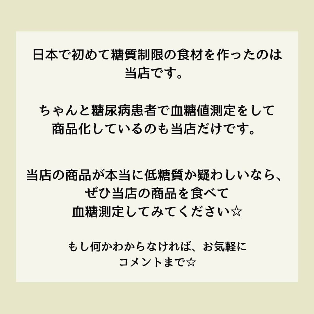 糖質制限ドットコムさんのインスタグラム写真 - (糖質制限ドットコムInstagram)「日本初の糖質制限専門店が教える豆知識💡  ✨糖質制限ドットコムの商品はホンモノ✨  当店のパティシエールたちが、ツイッターでアンケートをとりました。  『糖質制限ドットコムの商品を 「興味はあるが購入したことはない」 という方へ  購入に至らない理由があれば 教えていただきたいです！！』  回答の12.5％が  「本当に低糖質なの？」  ちゃんちゃらおかしい。  うちの糖質が信じられないと言う人に聞きたい。  アナタたち、ドコの何を信じて買ってるんですか？  多くの人が「低糖質」だと信じて食べてるローソンのブランパン。  食べて血糖値を測った結果がこちら。  ローソンブランパン2個入り摂取 （1個あたり糖質2.2gと表記）  空腹時 98mg/dl  30分値 161 mg/dl  60分値 173 mg/dl  これがどういうことか？  1gの糖質が2型糖尿病患者の血糖値を3mg/dl 上昇させます。  書いてる糖質量が正しいなら、  2.2g✕2個✕3mg/dl=13.2mg/dl　で、  誤差を含めても13～15mg/dl くらいの上昇でおさまります。  ところが、上昇値は 75 mg/dl 。  逆算すると、25gの糖質か血糖値を上げる何かが含まれてることに。  血糖値を直接上昇させる栄養素は糖質だけ。  逆にいえば、糖質が含まれていなければ血糖値は上がりません。  なんでこんなことになるのか？  ちゃんと糖尿病患者で血糖測定検査をしていないから。  他の“自称低糖質” や “ロカボ” も似たようなもんです。  適当な計算値を書いてるだけ。  日本で初めて糖質制限の食材作ったのは我々です。  ちゃんと糖尿病患者で血糖測定やってるのは我々だけ。  それは信用できないけど、血糖測定検査すらやってないところは信じられる。  オメデタイとしか言いようがありません。  #糖質制限 #糖質制限豆知識 #糖尿病 #糖尿病食 #ダイエット効果 #健康人生 #ダイエット食品 #糖質制限中 #糖尿病予備軍 #糖尿病の人と繋がりたい #糖尿病レシピ #糖尿病予防 #糖質制限食 #糖質制限ごはん #糖質制限生活 #血糖値を上げない食事 #健康サポート #健康が一番 #糖質制限ダイエット中 #糖尿病だけど食は美味しく楽しみたい #糖尿病糖質制限食 #健康にダイエット #健康でいたい #食事サポート #ロカボ飯 #糖尿病治療中 #糖質制限中でも食べれる #糖質制限ドットコム #ローソン #ブランパン」4月29日 18時35分 - toushitsu_s