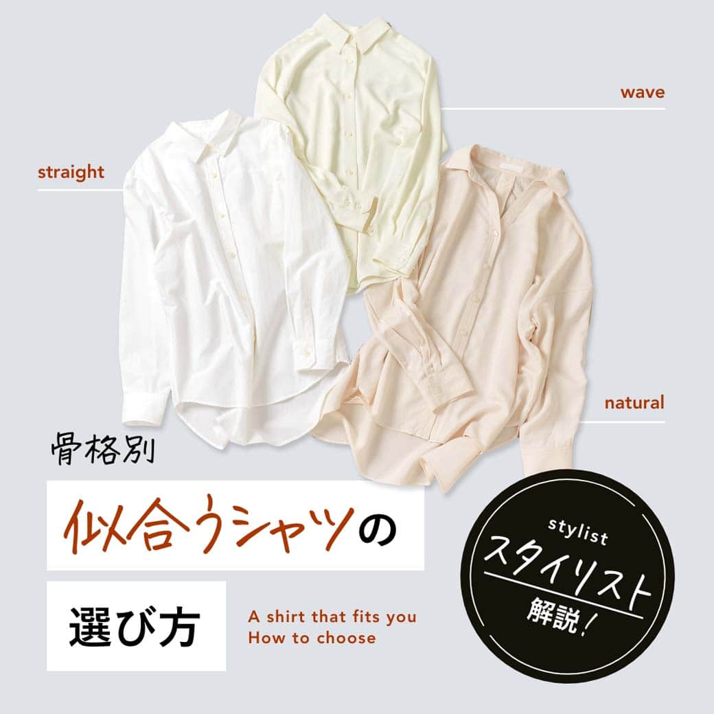 airCloset（エアークローゼット）のインスタグラム：「骨格別似合うシャツの選び方🧵  ■骨格ストレート ＊セットインスリーブ ＊ハリのある素材 ＊ジャストサイズ  ■骨格ウェーブ ＊柔らかい素材 ＊襟が小さめのものまたはバンドカラーなど首元がつまったデザイン ＊コンパクトなサイズ感  ■骨格ナチュラル ＊コットンやリネンなど天然素材 ＊ゆとりのあるサイズ感 ＊ドロップショルダー  #白シャツ #シャツコーデ #骨格診断  #骨格ストレート #骨格ストレートコーデ #骨格ウェーブ #骨格ウェーブコーデ #骨格ナチュラル #骨格ナチュラル #骨格別コーデ  #エアークローゼット #エアクロ #airCloset #プロが選ぶコーデが届く #パーソナルスタイリング #スタイリスト #ファッション #ファッションコーデ #ファッション好きな人と繋がりたい #おしゃれさんと繋がりたい  #ファッションサブスク #ファッションレンタル #ファッションレンタルサービス  #30代ファッション #30代コーデ #40代コーデ #50代コーデ #カジュアル #カジュアルコーデ #オフィスカジュアル」