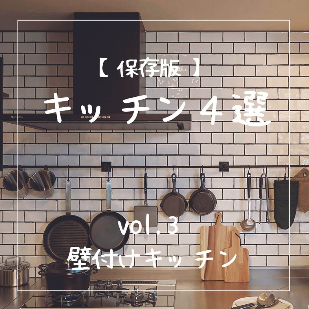 ミサワホーム株式会社のインスタグラム：「@misawahomes⠀ ＜vol.3＞【保存版】キッチン4選！　をご紹介しています。 第3回は「壁付けキッチン」です。   ￣￣￣￣￣￣￣￣￣￣￣￣￣￣￣￣ 「壁付けキッチン」は、キッチンの前面が壁に接しているタイプのキッチンです。 限られたスペースを有効に活用でき、壁の方向を向いていることで集中して作業を行えます。 「壁付けキッチン」をダイニング側へ向けて、腰壁とカウンターなどを設置すると、手元がちょっと隠れて比較的リーズナブルな「対面キッチン」になります。  ・メリット（背面の壁に向かって設置する場合） ☑スペースを有効活用できる ☑価格が比較的リーズナブル ☑調理に集中することができる ☑振り返れば配膳ができる  ・メリット（対面キッチンの場合） ☑手元を隠しやすい ☑家族とコミュニケーションを取りやすい ☑においの拡散を抑えやすい ☑価格が比較的リーズナブル  ・デメリット（背面の壁に向かって設置する場合） △キッチンと冷蔵庫が横並びになると、横移動が多くなりがち △家族に背を向ける形になりコミュニケーションがとりにくい △ダイニングからキッチンが丸見え △ゴミ箱の置き場など工夫が必要  ポイントを押さえてぴったりのキッチンを見つけてくださいね。 ※写真はイメージで実際の仕様と異なる場合がございます。   ￣￣￣￣￣￣￣￣￣￣￣￣￣￣￣￣  #misawahome #ミサワホーム  #ミサワホーム注文住宅  #注文住宅 #新築 #戸建て #自由設計の家  #住宅デザイン #空間デザイン  #デザイナーズ住宅  #ハウスメーカー選び #理想の家づくり  #施工事例 #キッチンカウンター #壁付けキッチン #対面キッチン #対面キッチンカウンター #対面カウンター #コの字キッチン #u型キッチン #キッチンインテリア #キッチンデザイン #キッチン選び #キッチン収納 #トータルコーディネート #ウッドワン #リクシルキッチン #リシェルsi #クリナップ #ラクエラ」