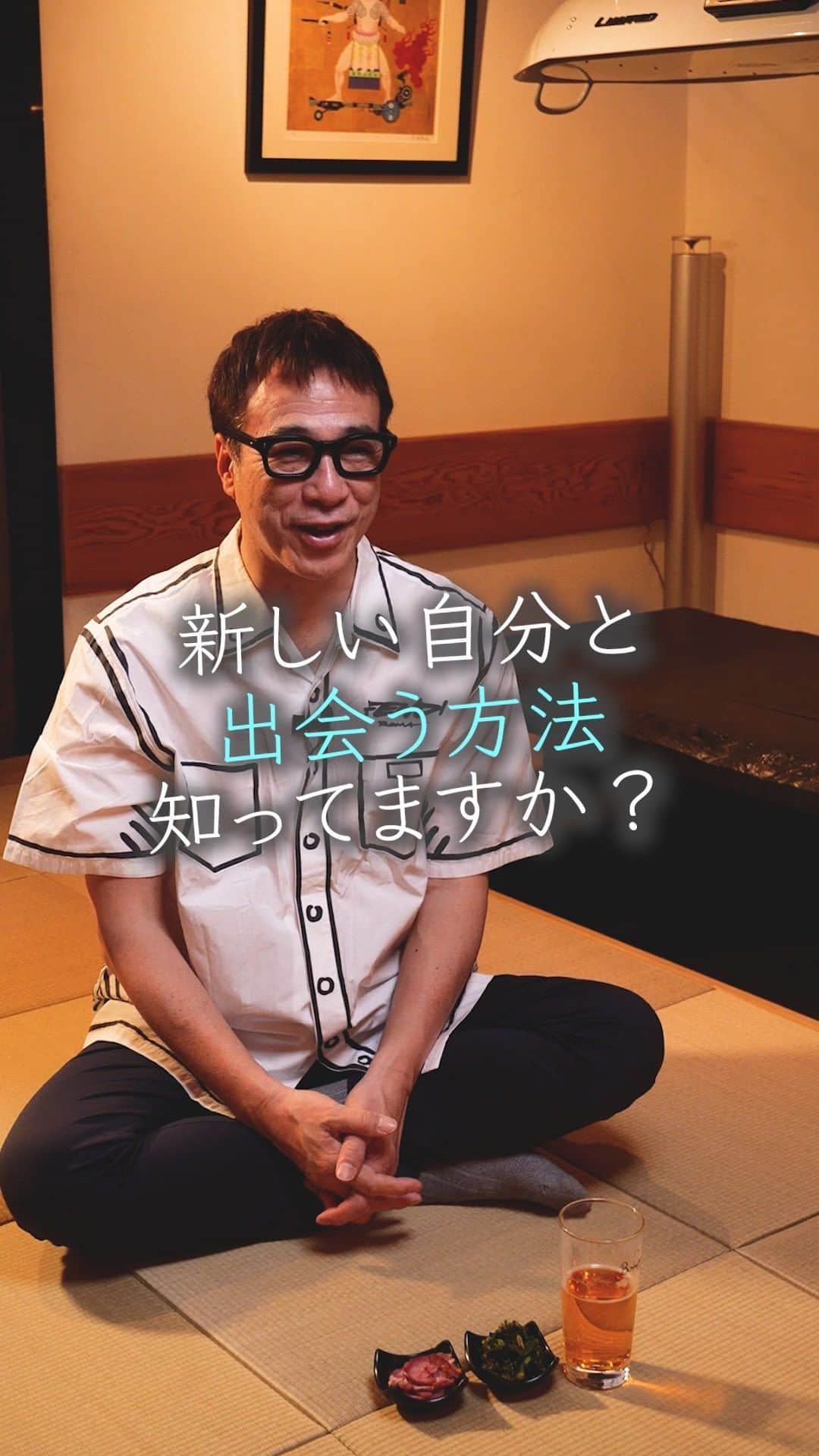 山崎拓巳のインスタグラム：「新しい自分と出会うためには、新しい環境に身を置くこと。片足でいいから。  山﨑拓巳のLIVE毎日18:00配信 下記のアカウントをフォロー ↓ @dana37   新しい自分に出会いたい人って沢山いると思います。  勇気をもって、一歩、誰も知らない場所に足を踏み入れてみると、どんどん新しい自分と出会えるんです。  是非試してみてくださいね  ※この投稿を保存するとまた何度でも見返せる！  ———— 夢実現プロデューサーの山﨑拓巳です。 僕の言葉で誰かの人生がワクワクしたり、救われたりするのが嬉しくて発信をしています。 是非他のリールやストーリーも見ていってくださいね。 @dana37 ————  #人生#ピンチ#幸せ#SNS #コーチング#山﨑拓巳 #マインド#マインドフルネス #自己肯定感」