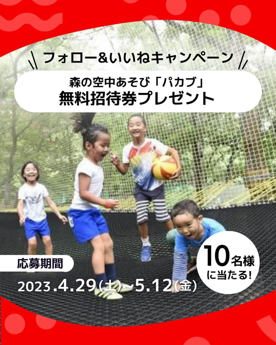 iko-yo（いこーよオフィシャル）のインスタグラム：「#プレゼント企画 ＼フォロー＆いいねキャンペーン開催中／ いこーよおでかけ公式Instagramフォロー＆この投稿に「いいね」をすると、森の空中あそび「パガブ」の無料招待券をプレゼント！  📍神奈川県南足柄市 【森の空中あそび「パガブ」】 ＠parcabout_ashigara 森の中にネットを張った世界最大級のあそび場で親子一緒に思いっきり遊ぼう♪ネットの上で飛んだり跳ねたり体を使って遊べ、空中迷路やトンネルスライダー、ネットのトンネルなど楽しみ方も様々。小さなお子様から大人まで一緒になって自然を思う存分感じながら満喫できる！  🌈賞品 森の空中あそび「パガブ」の無料招待券 招待日：2023年6月〜2023年12月末日まで ※当選者にはチケットを「郵送」でお届けします。 ※ご利用の際は公式HPからの事前予約推奨（当日予約なしでも使用可能）  🌈当選人数 5組10名様 ※3歳以上～年齢問わず（おつり、差額返金発生無し） ※各時間帯で90分の利用可能（9：00～/10：30～/12：00/13：30～/15：00～）  🌈応募方法 1️⃣当アカウント（@ikoyo_odekake）をフォロー 2️⃣この投稿に「いいね」する ⏰2023年5月12日（水）23:59締切  みなさまからのご応募をお待ちしております。  ■応募資格 本キャンペーンは、以下の全てを満たす方のみご応募いただくことができます。 ・日本国内に在住し、日本国内で宅配物の受け取りが可能な方 ・Instagram アカウントを有しており、非公開設定されていない方 ・いこーよ公式Instagramアカウント（@ikoyo_odekake ）をフォローしている方 ・キャンペーン注意事項を含む応募規約にご同意いただいた方  ■抽選・発表・商品のお届け ・ご応募いただいた方の中から厳正な抽選の上、当選者5名を決定いたします。 ・当選者の発表は2023年5月17日（水）以降に当選者の方へのみ、いこーよ公式アカウント（@ikoyo_odekake ）よりダイレクトメッセージでご案内いたします。 ・ダイレクトメッセージを受信された方は期限内に、ご連絡先・賞品お届け先等の必要事項を弊社指定の方法でご連絡ください。期限内にご連絡いただけない場合、当選の権利は無効になります。 ・賞品発送のため、ご記入頂いた個人情報を第三者（森の空中あそび「パガブ」）に提供いたします。但し、商品発送業務以外での個人情報の利用は致しません。 ・賞品の発送は、2023年5月下旬を予定しておりますが、諸事情により発送が前後する場合もございますのでご了承ください。  ■キャンペーン注意事項 ・キャンペーンの内容及び賞品は、予告なく変更される場合があります。 ・ご当選された賞品の交換、換金及びご当選権利の譲渡はできません。 ・応募者名にかかわらず、同一住所への賞品の発送は1点までとさせていただきます。 ・応募者がキャンペーンへ応募した場合、この応募要項ならびに注意事項に同意したものとみなします。 ・次に該当する場合、応募および賞品受取権利が無効となる場合があります。 1. Instagram アカウントを非公開設定にしている場合 2. キャンペーン 期間に Instagram アカウントを削除、ユーザーネームを変更された場合 3. いこーよ公式Instagramアカウント（@ikoyo_odekake ）のフォローを解除した場合 4. Instagramの利用規約に反する不正なアカウント（架空アカウント、他人のなりすましアカウント、同一人物による複数アカウントなど）を利用して応募した場合 5. 住所が不明などの理由により、賞品をお届けできない場合 ・本キャンペーンはInstagramおよびTwitterが支援、承認、運営、関与するものではありません ■個人情報の取り扱いについて ・お預かりした個人情報は、当選の通知および賞品の発送に使用します。 ・お客様の個人情報をご本人様の同意なしに業務委託先以外の第三者に開示・提供することはございません（法令等により開示を求められた場合を除く）。 ■免責事項 ・キャンペーン運営の中断、または中止により生じるいかなる損害についても、弊社が責任を負うものではありません。 ・本キャンペーンの内容は、予告なく変更する場合があります。 ■お問い合わせ いこーよ公式Instagram公式アカウント（@iikoyo_odekake）のDM宛にご連絡ください。なお、選考方法、応募受付の確認、当選・落選についてのお問い合わせは受け付けておりません。 ※諸事情により、返信に数日お時間を頂戴することがございます ※平日10時～17時対応、土・日曜、祝日はお休みさせていただきます #いこーよ #お出かけ #おでかけ #お出かけスポット #子育て #こどものいる暮らし #子連れスポット #いこーよお出かけ部#キャンペーン＃プレゼント#プレゼントキャンペーン#プレゼント企画#インスタキャンペーン#パガブ#森の空中あそびパガブ＃空中アスレチック#いこーよプレゼント企画 （編集済み）」