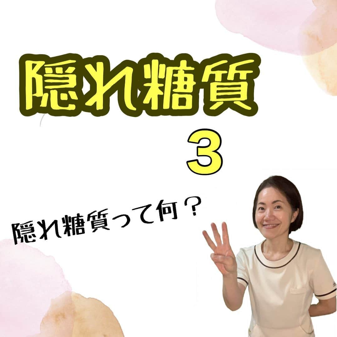 Yuka Mukaibayashiのインスタグラム：「【隠れ糖質】ってご存知ですか？  ケーキとか甘い物だと糖質って分かりやすいけど  お煎餅はしょっぱいから大丈夫！  と思いがちなんだそうです。  醤油せんべい１枚で 角砂糖約３個分だとか  清涼飲料水も名前は清々しいけど、糖分たっぷりです😱  夏になると飲みたくなるのがスポーツ飲料  メーカーにもよりますが角砂糖7〜10個分  また栄養ドリンクもですね。  血糖値の乱高下(血糖値スパイクとも言われています)を起こしやすくなるので、気をつけたいですね。  清涼飲料水や調味料にもよく使われる甘味料が『果糖ブドウ糖液糖』  血糖値を急上昇させる甘味料です。  私はこの甘味料が入っているくらいなら『砂糖』  と書かれているのを選びます。  血糖値を気にされている方は  特に商品の裏に記載されているラベルを見るクセを付けることをオススメ^ ^  ダイエット中の方もぜひ！  外側から美しく内側から健康に♪ 変わりたい！の1歩を踏み出して欲しい^ ^  健康的に痩せる身体になりましょう❣️ 諦める前にいらしてください^ ^ 素肌も綺麗になっていきます♪  ご予約は公式LINEから。  プロフィールから、公式LINEを登録で『ドレッシング動画』プレゼント🎁」