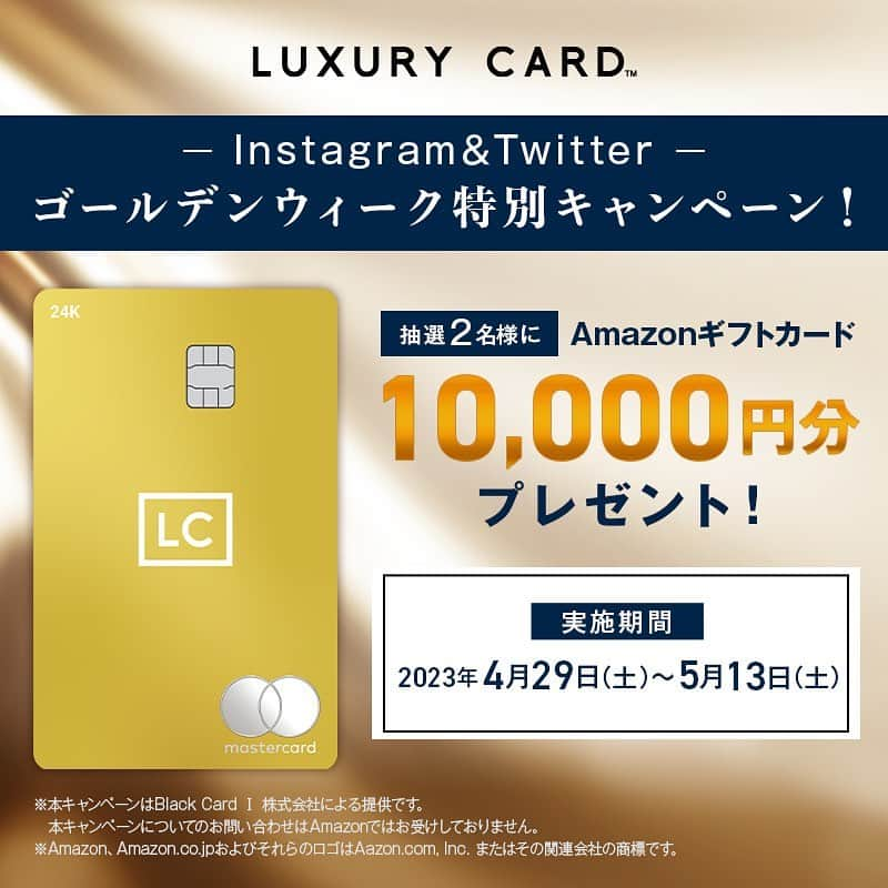 Luxury Card Japanさんのインスタグラム写真 - (Luxury Card JapanInstagram)「当選確率最大3倍！Instagram＆Twitter同時キャンペーン🥂  🎗️GW特別キャンペーン開催🎗️ 「Amazonギフトカード」10,000円分を抽選で2名様にプレゼント！  🗒応募方法 ＜パターンA＞ ①公式アカウント（@luxurycardjapan）をフォロー ②この投稿をいいね＆保存 ③この投稿に「GW」とコメントするとDMが届きます。 ④DM内で抽選に応募。 ⑤当落は個別にDMを差し上げます。  ＜パターンB＞ ①公式アカウント（@luxurycardjapan）をフォロー ②この投稿をいいね＆保存 ③ストーリーで（@luxurycardjapan）をメンションし投稿。　※投稿内容は何でもOK ④届いたDMで抽選に応募。 ⑤当落は個別にDMを差し上げます。  ※パターンA・Bどちらで応募しても構いません。 両方のパターンで応募すると当選確率はあがります！  🕐キャンペーン期間 4月29日から5月13日まで  さらに今回はTwitterでも同じキャンペーンを実施✨ 詳しくはラグジュアリーカード公式Twitterへ！  ⚠️注意事項 ・当選された方には本Instagramアカウントより、DMにてご連絡いたします。 ・当選通知のDMに記載する期限までにご返信いただいた方を当選の対象といたします。 ・当キャンペーンは予告なく変更、中止する場合がございます。 ・当選に関する個別の質問にはお応えできかねます。 ・当キャンペーンで取得した個人情報は、プレゼント発送にのみ使用いたします。 ・ご応募は日本国内在住の方に限ります。 ・厳正な抽選のうえ、当選者を決定いたします。 ・本キャンペーンはMetaが支援、運営、関与するものではありません。  #ラグジュアリーカード #プレゼント企画 #プレゼント #プレゼントキャンペーン #プレゼント企画開催中 #ぷれぜんと企画 #プレゼント企画実施中 #プレゼントキャンペーン中 #プレゼントキャンペーン実施中 #プレキャン #アマギフ #amazonギフト券 #amazonギフト券プレゼント #ゴールデンウィーク #ゴールデンウィーク企画 #gw企画 #ゴールデンウィーク2023」4月29日 19時40分 - luxurycardjapan