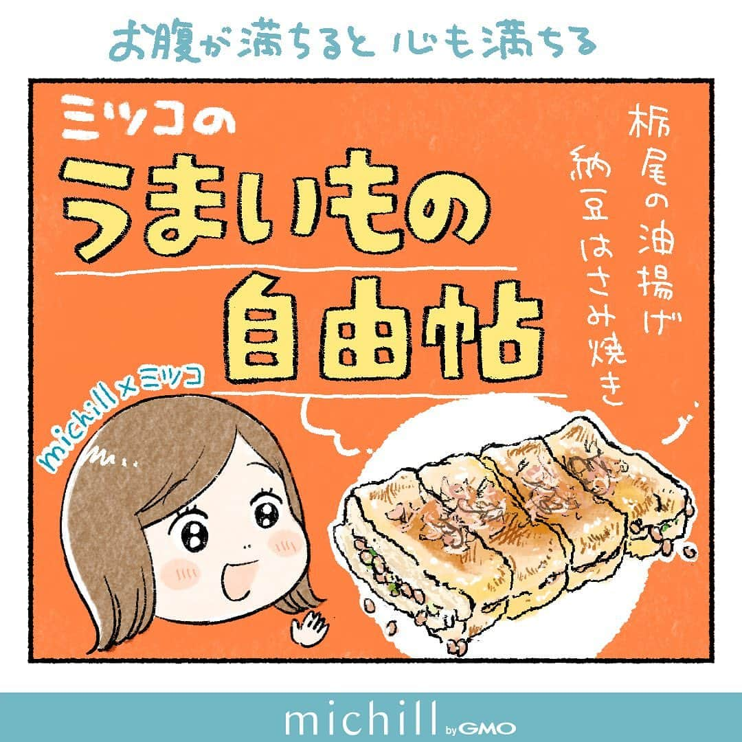 ミツコのインスタグラム：「🦐お知らせ🦐  michillさんにて新企画が始まりました！ おいしくて心が満ちた身近な食べ物エピソードを描いていきます。どうぞよろしくお願いいたします〜！ @michill_official   第一回目は栃尾の油揚げ納豆はさみ焼き。 はまりまくって一時期頻繁に食卓や晩酌に登場していました… モフッカリッジュワッの食感がたまらない！ 簡単にボリューミーな一品ができちゃうのもうれしい。  いつか本場の栃尾に行って揚げたてを食べるのが夢です。 さぞかしおいしいんだろうな…！  #栃尾の油揚げ #ゆずからりん #コミックエッセイ #エッセイ漫画」