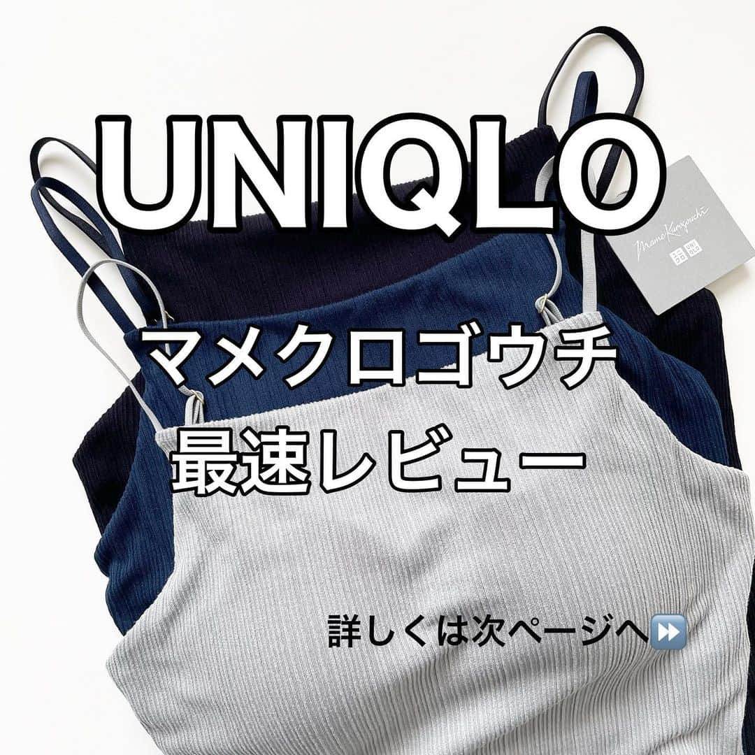 tomomiyu0920さんのインスタグラム写真 - (tomomiyu0920Instagram)「UNIQLOマメクロゴウチ最速レビュー❣️私はこれを買いました✨  こんばんは😊tomomiyuです。 いつもご覧くださりありがとうございます！  昨日4/28(金)から発売した 毎回大人気のマメクロゴウチコラボ💕  発売当日に店舗に行ってチェックしてきました！  購入してきたのはこの2つ。  ①シームレスブラキャミソール 商品番号:458300 金額:2,290円 ⚠️白はカップ部分が透けるので要注意⚠️  ②シアークルーネックT 商品番号:458298 金額:1,990円  どちらも発売前からお気に入り登録していていました！  ①のシームレスブラキャミソールは直線的なラインが特徴。 屈んでも胸元がチラ見えしません！ カーディガンやジレのインナーに着たいと思って3色買いました！  ②は透け感が綺麗なシアークルーネックT。 前回発売されていたものより袖がフレアになっていて可愛い😍 こちらはジャンスカやサロペットのインナーに着ようと思って買いました！  今回はそれぞれの商品の特徴をご紹介しました。  明日はこの2つのアイテムを使った着回しコーデをご紹介しますね😊 お楽しみに！！  ちなみに身長157cmウェーブ体型でどちらもMサイズを購入しました。  気になる方はぜひチェックしてみてくださいね✨  ブログに詳しく書きました✍️ アメブロへはストーリーまたは、 @tomomiyu0920 プロフィールページURLから飛べます。 よかったら併せてご覧になってみてください😊  ＊＊＊＊＊＊＊＊＊＊＊＊＊＊＊＊＊＊＊＊＊＊＊＊＊  【保存】するとお買い物の参考に便利です❣️  この投稿が少しでもお役に立てたら、いいね、保存よろしくお願いします🙏✨  ＊このアカウントでは40代の悩みに効くプチプラコーデ発信してます！  他の投稿はこちらからチェック☑️ ↓ ↓ ↓ @tomomiyu0920   #ユニクロ #ユニクロ購入品 #マメクロゴウチ #uniqlo #uniqlo購入品 #mamekurogouchi #シームレスブラキャミソール #シアークルーネックt #40代コーデ #40代ファッション #tomomiyuコーデ #骨格ウェーブ #イエベコーデ」4月29日 20時02分 - tomomiyu0920