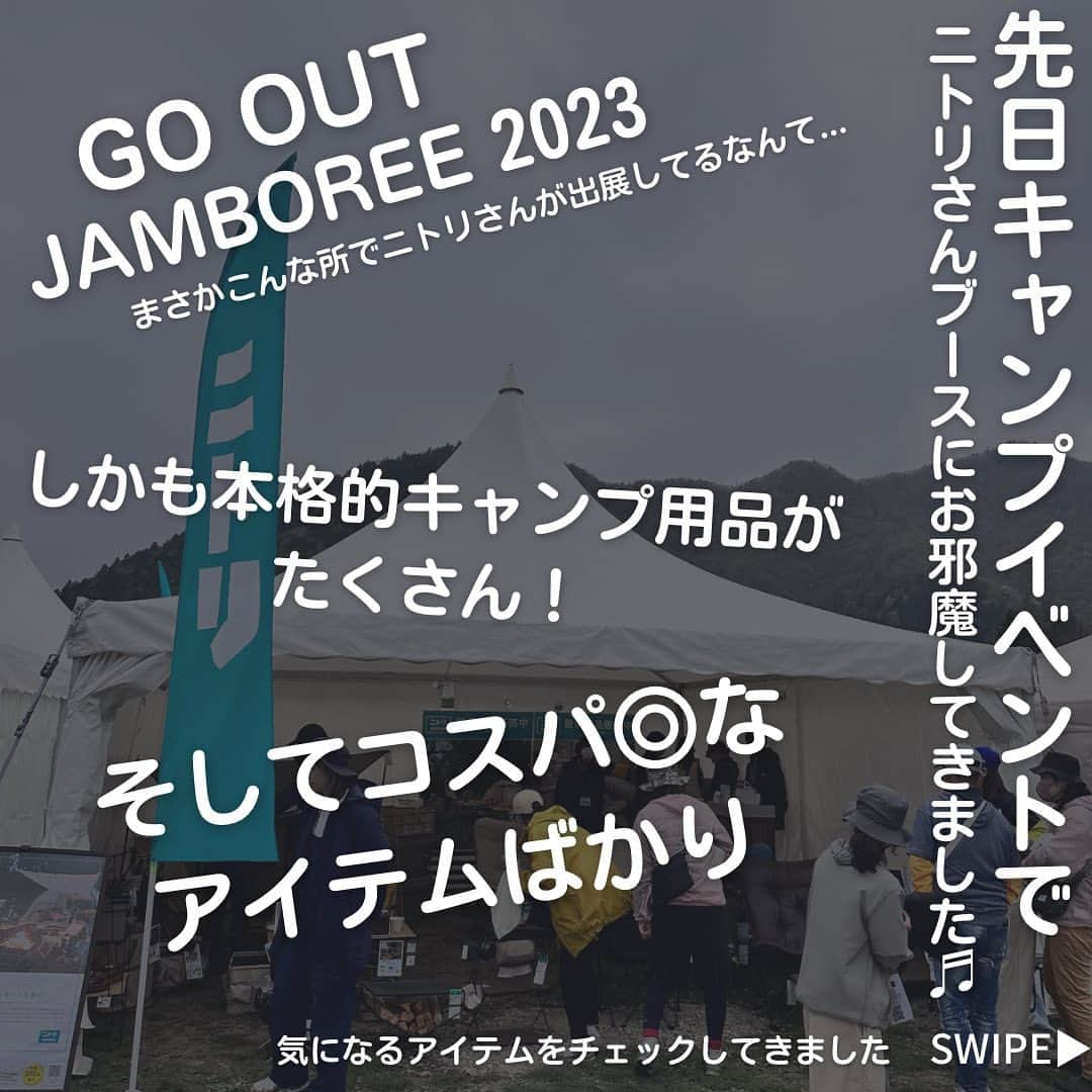 CAMPER MODEさんのインスタグラム写真 - (CAMPER MODEInstagram)「キャンプイベントでニトリ！？  先日GOOUT JAMBOREEにて @nitori_official さんブースにお邪魔してきました♬ ※今回初出展だったみたいです✨  本格的なキャンプアイテムがずらり！でしたが、 さすがニトリさん、めちゃめちゃコスパの良いアイテムばかり😍  コレからキャンプされる方も、すでにキャンプされてる方も是非ニトリさんのキャンプアイテムチェックしてみてー！  他にも沢山ありましたよ♪  ※チラッとお値段写っておりますが、お値段は投稿日の販売価格で変更となる場合があります。  #ニトリ #nitori #PR #アウトドアギア #キャンプ #goout」4月29日 20時00分 - camper_mode