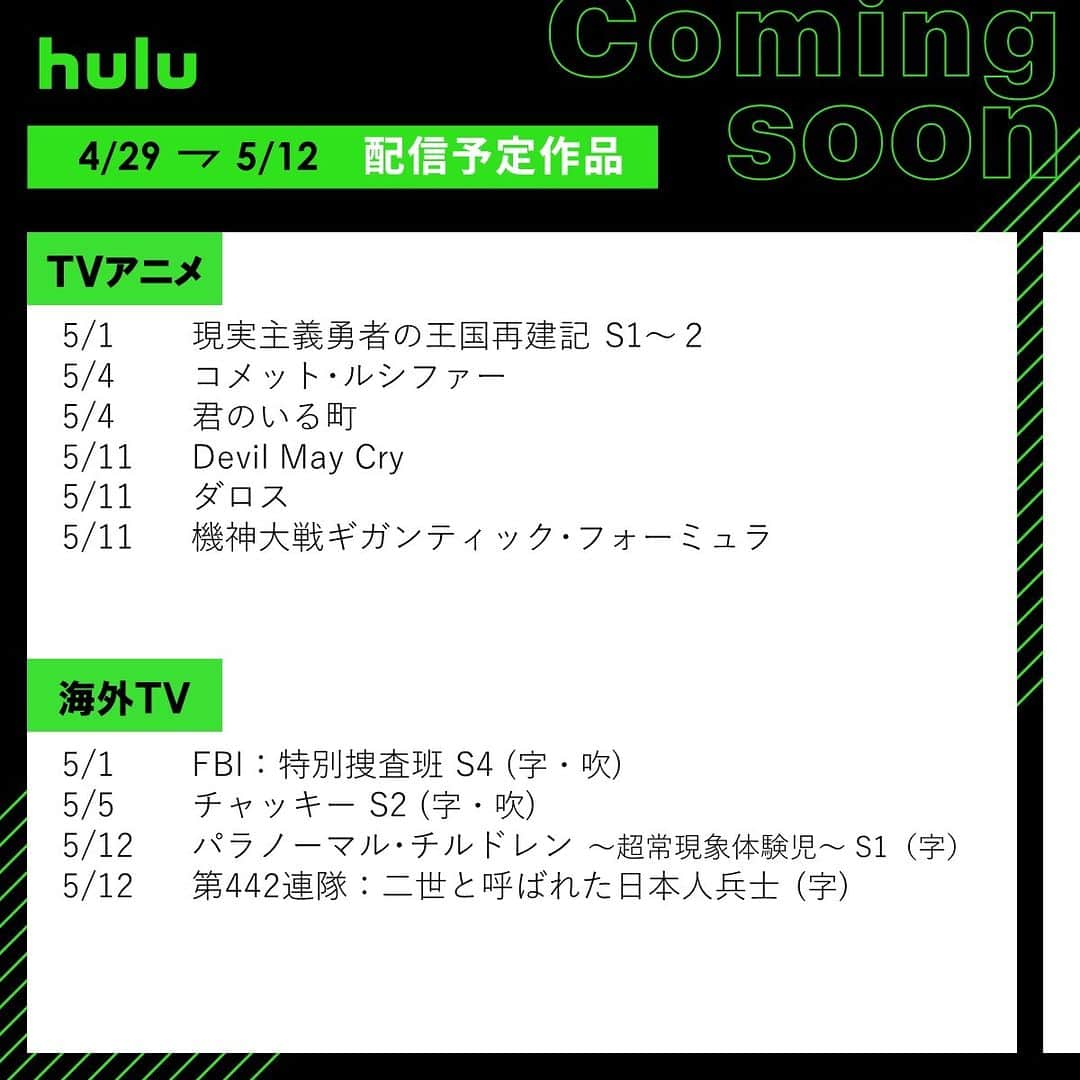 Hulu Japanさんのインスタグラム写真 - (Hulu JapanInstagram)「. 🌼配信中&まもなく配信の作品🌼  ☘ #罠の戦争 ☘ #FBI：特別捜査班 S4  ☘ #チャッキー S2  ☘ #Still2gether S1 ☘ #インビジブル ☘ #キッズウォー ～ざけんなよ～  #Hulu配信中 #Hulu」4月29日 20時00分 - hulu_japan