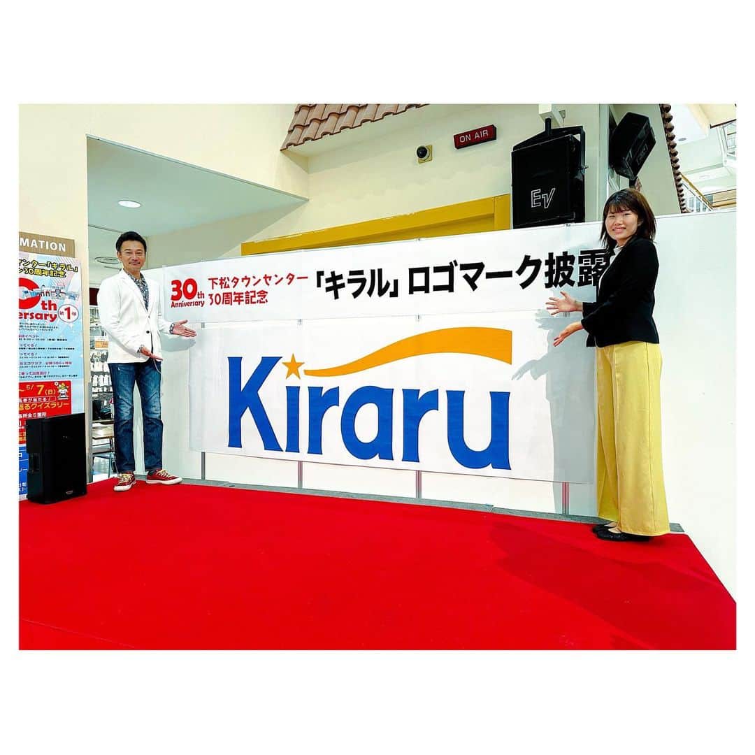 のインスタグラム：「⁡ GW初日ですねー。  今日は下松市の大型複合施設・下松タウンセンター「キラル」のロゴマーク披露＆30周年記念イベントがあり、司会を務めさせていただきました。 30周年の今年は様々なイベントもあるようなので、ぜひ遊びにいらして下さいね！ ⁡ #山口県  #下松市  #くだまる  #キラル  #gw  #イベント」