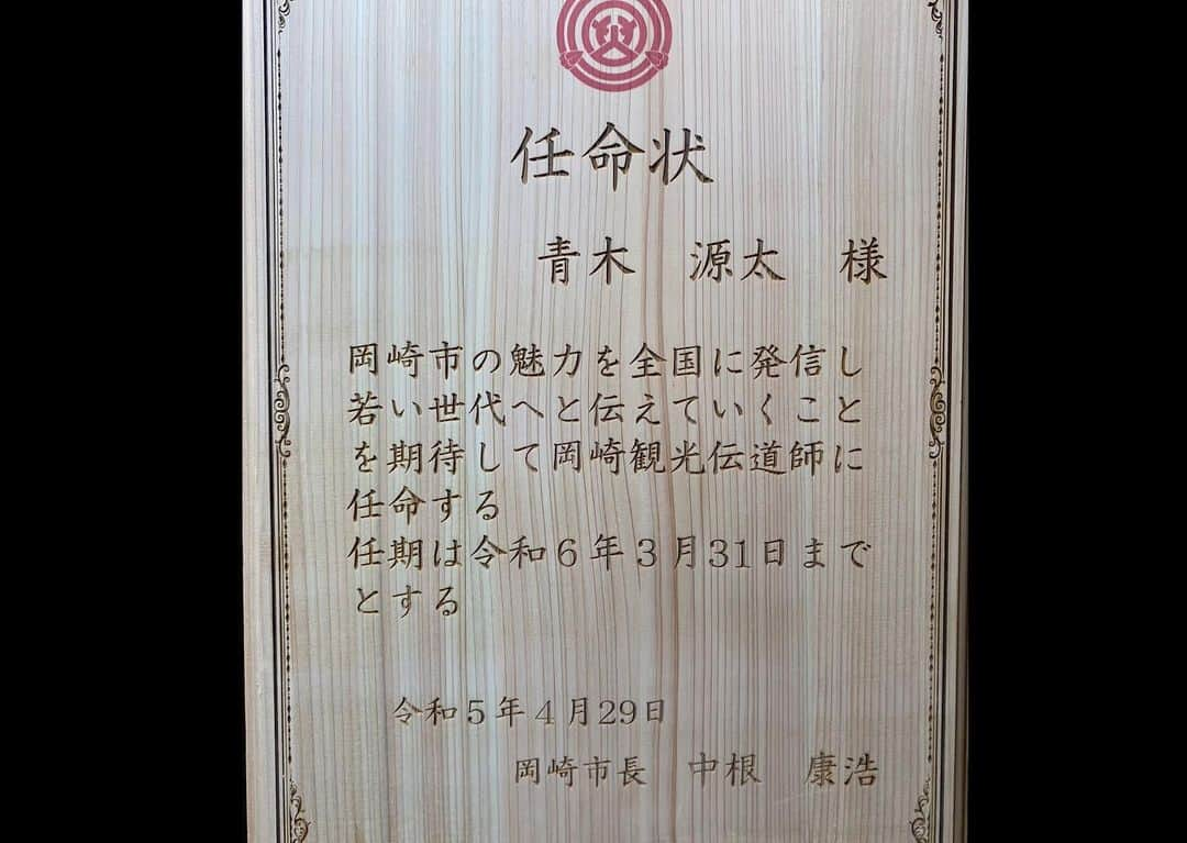 青木源太さんのインスタグラム写真 - (青木源太Instagram)「この度、故郷・愛知県岡崎市の観光伝道師を拝命いたしました。  僕はもうすぐ40歳になりますが、これまでアナウンサーとして培った「伝える」「進行する」というスキルを、故郷のために恩返しとして活かすことができればこんなに嬉しいことはありません。  徳川家康公が生まれた岡崎の地は、現在大河ドラマの影響もあり大変盛り上がっています。そんな岡崎の魅力をもっともっと発信できるよう、僕も微力ながら活動していきたいです。  どうぞよろしくお願いいたします。  #岡崎市#岡崎観光#岡崎公園#どうする家康#徳川家康#殿にもご報告しなきゃ」4月29日 20時25分 - aoki.genta