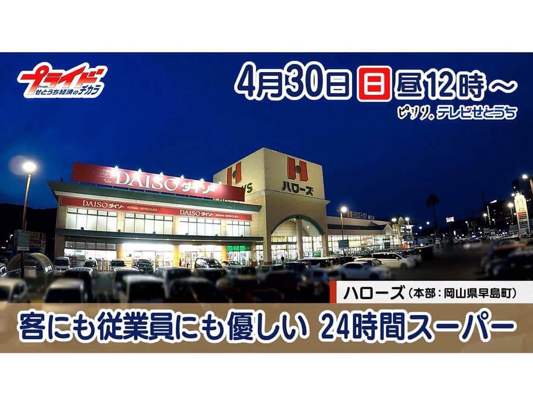 東條麻依子さんのインスタグラム写真 - (東條麻依子Instagram)「明日のプライドは 24時間営業のスーパー ハローズ！😊 . わくわくして仕事をされている姿が素敵でした！！ 24時間営業スーパーの仕組み、ぜひご覧ください🤍 . #ハローズ#プライドせとうち経済のチカラ#24時間営業」4月29日 20時45分 - maiko_tojo
