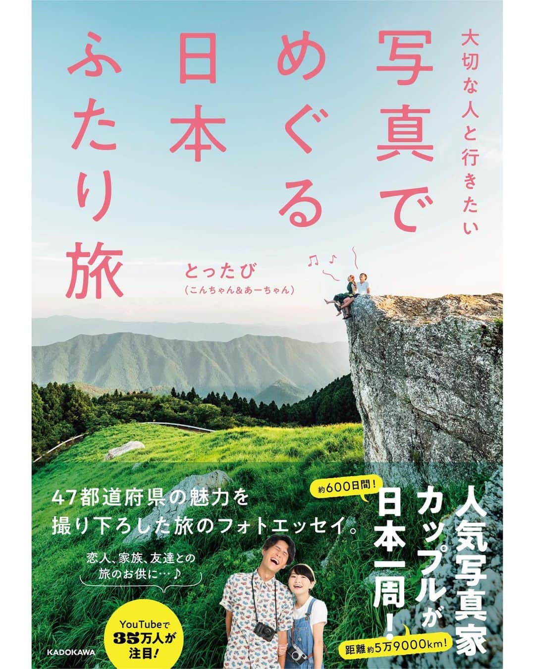 こんちゃんのインスタグラム：「【日本一周旅の本を出版します🗾】 ふたりで東日本10ヶ月、西日本10ヶ月と計600日車で暮らしながら、恋人と旅に出て婚約者と帰ってきた旅。 たくさんの思い出と写真が一冊の本になりました！！今日からAmazonにて予約スタートです🎉  主な内容としては、 ・日本各地の絶景 ・観光名所 ・愛してやまないB級スポット ・訪れたお祭り ・東日本と西日本のバンライフ紹介 ・旅の撮影機材紹介 ・とったび的47都道府県No.1グルメ ・日本全国で撮影したふたりの写真  などなど盛りだくさんの内容です😂 写真集としても観光本としても旅のエッセイとしても楽しめる内容になっております。 Amazon予約特典としてミニ写真集もあったりと、詳しくは今夜のYouTubeにて話してるのでまた見てやってください👀！ 是非…！ご予約ストーリーかハイライトからお待ちしてます！！！！(全力待機)  #とったび」