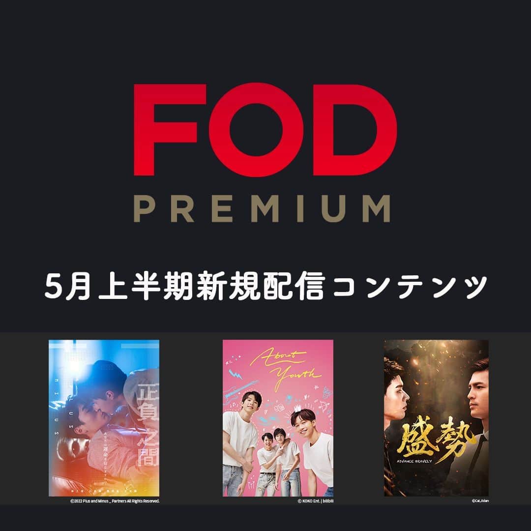 フジテレビ「FOD」さんのインスタグラム写真 - (フジテレビ「FOD」Instagram)「🆕#FOD 2023年5月上半期新規追加作品🆕  ＜#FODプレミアム＞#見放題  5/1〜5/15配信開始予定の作品です。 ※スケジュール変更の可能性も有  編集部おすすめはこちら▼▼▼  ▷ドラマ　※全てFOD独占作品 『正負之間 ～Plus ＆ Minus』 『About Youth』 『盛勢 Advance Bravely』  ▷映画 『空に住む』  他情報解禁前作品多数  是非プロフィールTOPのURLからチェックしてみて下さい🎵  #ドラマ #ドラマ好きな人と繋がりたい #映画 #映画好きな人と繋がりたい #BL #台湾BL #中国BL #独占 #正負之間 #AboutYouth #盛勢 #空に住む #マックスリン #ハオシー #キレイチェン #マットリー #ジュンシェン #ハオリー #ティムスー #アンディホアン #ゴンジュン #シューフォン #モンエン #多部未華子 #岸井ゆきの #美村里江 #岩田剛典」4月29日 21時00分 - fod_official