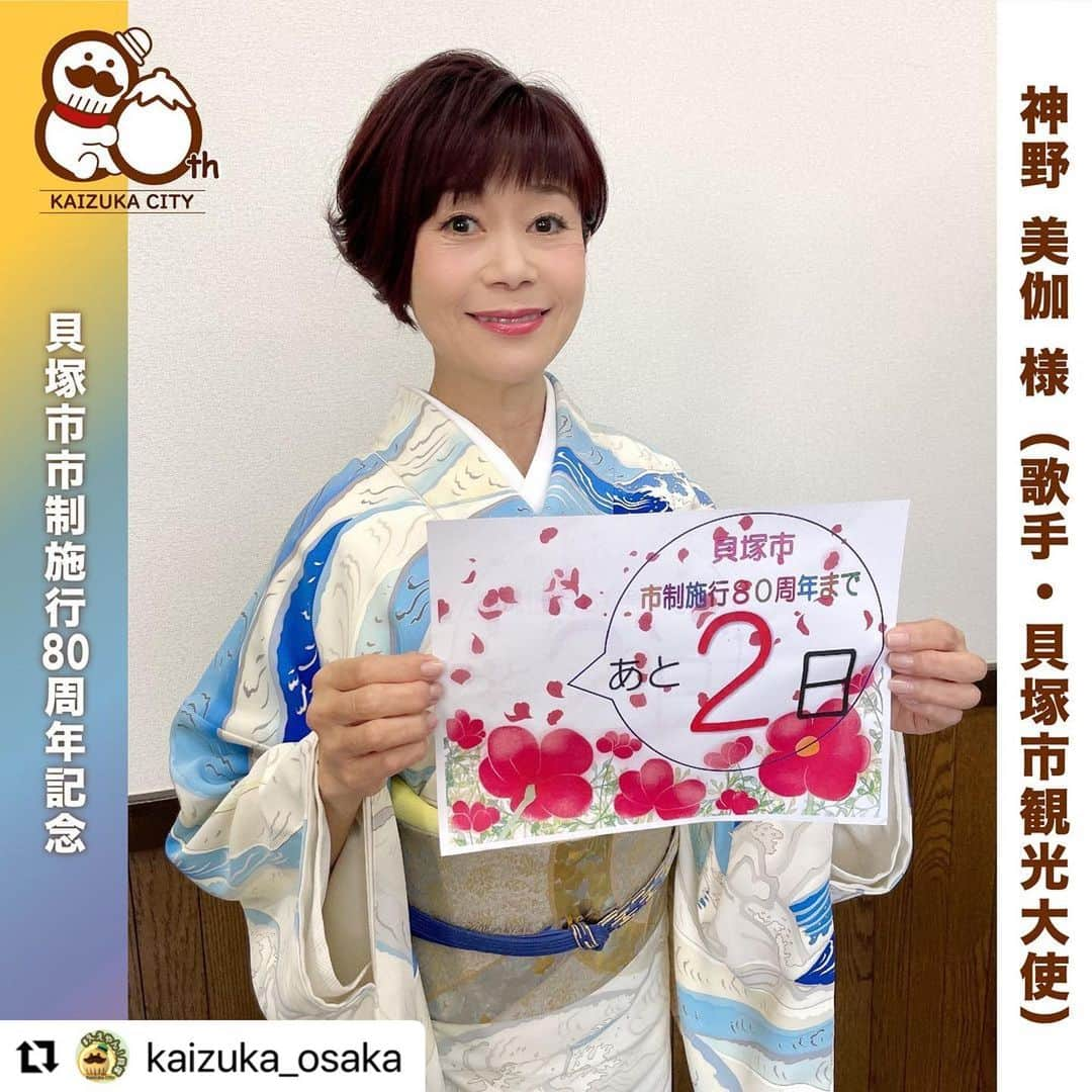 神野美伽さんのインスタグラム写真 - (神野美伽Instagram)「5月 貝塚市市政80周年を迎えます！  #Repost @kaizuka_osaka with @use.repost ・・・ 「貝塚市市制施行80周年おめでとうございます！！」  by. 神野 美伽 様（歌手・貝塚市観光大使）  【プロフィール】  神野 美伽（しんの みか）様  貝塚市出身。 1977年 テレビ東京「東西チビッコ歌まね大賞」に出演しスカウトされ、1984年高校の卒業を待ち「カモメお前なら」でデビュー。1985年「男船」が70万枚をこえるヒット。1987年にはNHK紅白歌合戦初出場。その後も各賞レース等で多数の受賞。NHKラジオ番組の司会や10年以上に渡って放送中の「神野美伽のオツな一日」などトークにも定評。座長公演の芝居歴も豊富で、緒形拳追悼公演「王将～坂田三吉の生涯」では2役を演じ、吉本興行100周年公演「吉本百年物語」などにも出演。 ニューヨーク公演、海外音楽フェス（SXSW18）、国内ロックフェス、シャンソン、ジャスなどのイベントにも出演、グラミー賞受賞アーティストとの共演など、異ジャンルアーティストとのコラボも積極的に行い活動の幅を広げている。  【受賞歴】 1984年 ABC新人賞審査員特別賞、あなたが選ぶ全日本歌謡音楽祭新人賞、第15回日本歌謡大賞新人賞、第17回日本有線大賞新人賞 1985年 第18回日本有線大賞敢闘賞、第27回日本レコード大賞金賞 1987年 NHK紅白歌合戦出場、第13回日本演歌大賞演歌スター賞 1989年 第31回日本レコード大賞美空ひばり賞ノミネート 1998年 日本レコード大賞企画賞 2003年 NHK紅白歌合戦出場、第45回日本レコード大賞金賞 2004年 第46回日本レコード大賞金賞 2016年 第58回日本レコード大賞作曲賞「命の恋」  貝塚市市制施行80周年記念まであと2日！  #貝塚市 #貝塚市市制施行80周年記念 #カウントダウン」4月29日 21時23分 - mika_shinno_japan