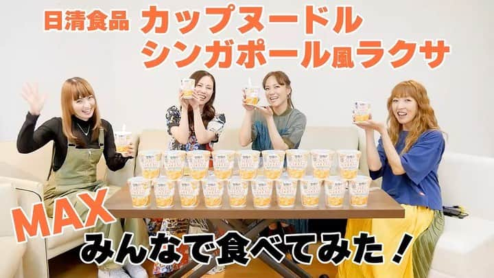 max―Reinaのインスタグラム：「MAX YouTubeチャンネル ⭐まっく素のて～げ～ちゃんねる⭐ 更新✨ 是非、ご覧ください❣  ラクサParty🎉！！MAXで日清食品「カップヌードル シンガポール風ラクサ」食べてみた！ https://youtu.be/UzpHgSCV-3Y  #新CM  #お客様復活リクエストNo1 #結局なんなのラクサ #MAX #食べてみた #完食 #裏話」