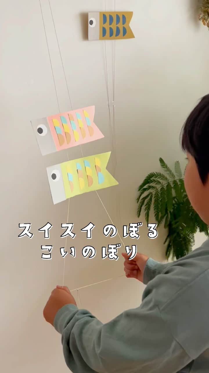 きなこのインスタグラム：「たこ糸とストローと画用紙で作る、摩擦の力で登るおもちゃ。忍者やら色んなバージョンで作ってきたけど、今回はこいのぼりで作ってみたよ🎏」