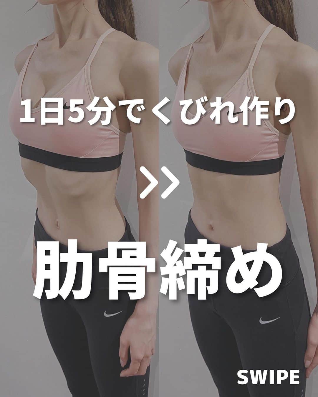 西村紗也香のインスタグラム：「@_sayakanishimura_ 👈🏻食べて痩せるダイエットをチェック💕 ⁡ 【くびれをつくる肋骨締め】 ⁡ とにかくウエストを細くしたくて いわゆる腹筋メニューはもちろん 広背筋を鍛えてそのウエスト比で くびれが出ないか…とか 日常でも肩甲骨を後ろで寄せて胸を張って 見た目上きれいな姿勢を意識したりと… ほんとに色々やっていた🫨 ⁡ キレイな姿勢にしようと胸を張りすぎて 肋骨がパカーンと開いてしまうこともあるよね💦 ⁡ 内腹斜筋や腹横筋は肋骨を締める(閉じる) 働きがあるのでオススメ(⑉°з°)-✨ 全部地味な動きだけど 初めてやる人にとってはかなり大変なはず！！ 是非試してみてね♡ ⁡ 「こんな時はどうしたらいい？」 「ここが分からない」 などあれば気軽にコメントしてください🫶🏻 ⁡ -------------------- ⁡ ダイエットとリバウンドを繰り返す日々に 病みすぎた結果…過食嘔吐から拒食を経験❤️‍🩹 身体の仕組みと栄養の仕組みを学び 3食炭水化物を食べて-10kgに成功🍚 今は好きなものを食べてリバウンドなし💕 ⁡ 自分の経験と学びを活かして 今まで500名以上の方々に ダイエット、摂食障害克服、便秘解消など 栄養コンサルティングを行っています☺️ ⁡ -------------------- ⁡ @_sayakanishimura_ このアカウントでは ダイエット、レシピ、家トレ、美容etc... ただ痩せておわり！ではなく 内面も外面もきれいになれるような情報を発信🫶🏻 ぜにフォローお待ちしてます💕💕 ⁡ -------------------- ⁡ #ダイエット #ダイエット仲間募集 #インスタダイエット #ビフォーアフター #痩せる #食べて痩せる #美容 #お家で出来る筋トレ #家トレ #宅トレ #肋骨 #くびれ」
