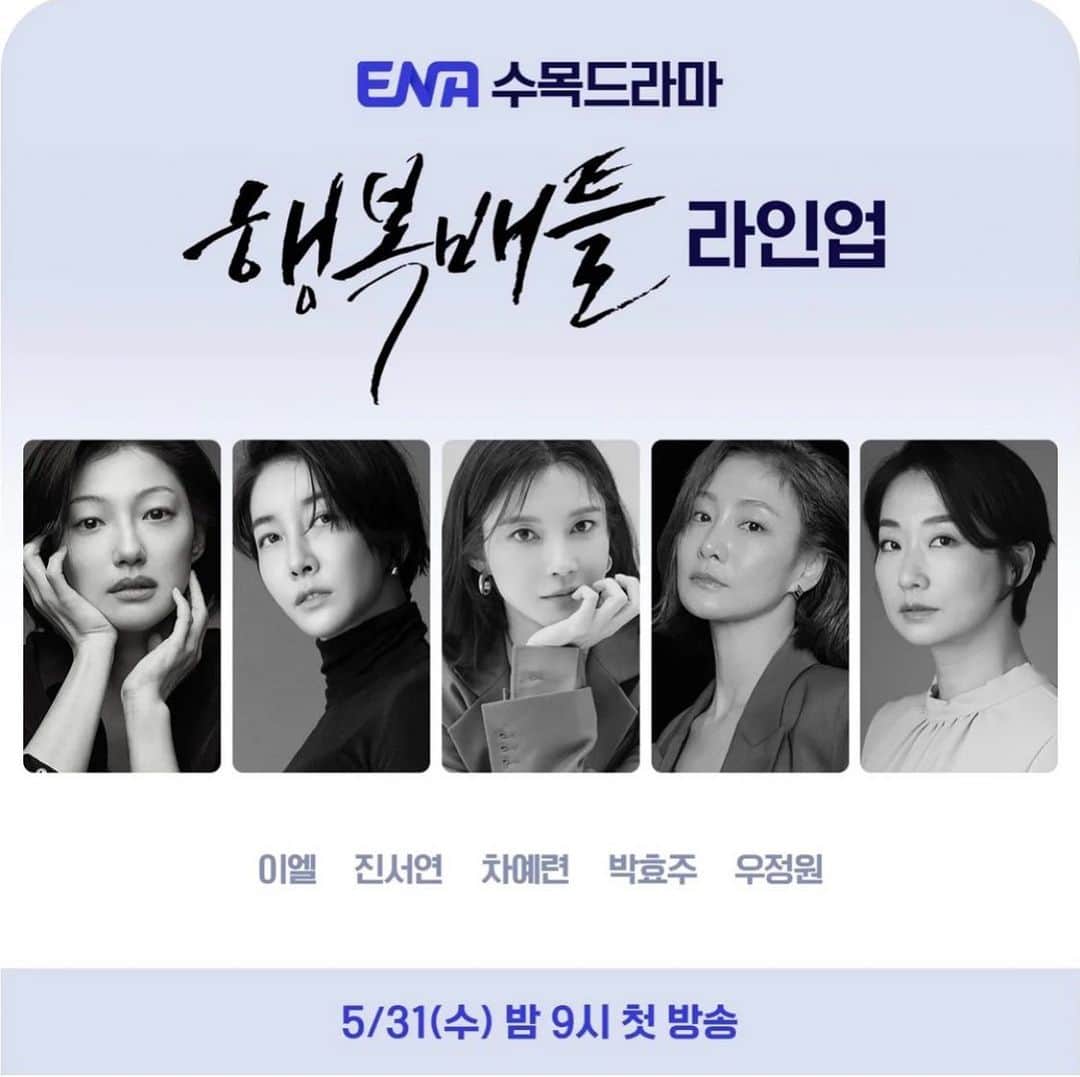 チン・ソヨンのインスタグラム：「ENA  수목드라마 <행복배틀>  이엘 X 진서연 X 차예련 X 박효주 X 우정원  ENA <행복배틀> 5월 31일(수) 밤 9시 첫 방송」