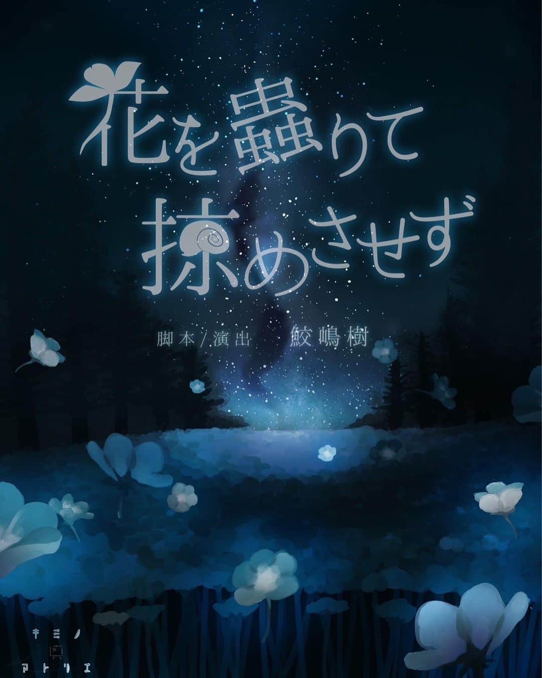 のインスタグラム：「【出演情報】  #キミノアトリエ 第２回本公演 『花を蟲りて掠めさせず』 ヒロイン・レナ役で出演させて頂きます🦋💎  ◆公演スケジュール 6月28日(水)~7月2日(日)  6月 28日(水)18:00~ 29日(木)18:00~ 30日(金)13:00~／18:00 7月 1日(土)13:00~／18:00 2日(日)12:30~／16:00  ◆劇場 シアターバビロンの流れのほとりにて   ◆予約開始日時 5月17日（水）20:00  ◆チケット料金・種類 ・前売：4500円／当日：5000円 ・特典付きチケット：6000円(※要振込み) 🌷特典内容 ・公演パンフレット ・非売品キャストブロマイド ・開場時優先入場権（開場後はご来場順の案内となります） 　※入場順：開場時点での予約番号が若い順にご案内いたします。受付開始時にいらっしゃらない場合は、予約番号に関わらず後からのご案内になりますのでご容赦ください。　　 　※「非売品キャストブロマイド」はご予約時の扱いキャストのものをお渡しいたします 　※全席自由席  ◆アーカイブ配信 3000円(※要振込み) 公演終了後、7月17日（月）より10日間を予定。 　※ご予約時に振込先のご案内メールをお送りします 　※配信URLはアーカイブ期間に合わせてご購入者様にお送りいたします。  ◆受付・開場予定時刻 ・前売り券、当日券(通常席):開演 30 分前 受付・開場 ・特典付きチケット(特別席):開演 40 分前 受付・開場  #舞台#ストレートプレイ#キミノアトリエ#花を蟲りて」