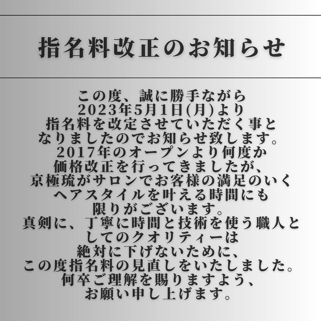 京極 琉さんのインスタグラム写真 - (京極 琉Instagram)「この度、2023年5月1日より京極琉の指名料金を下記のように改定させていただきます。何卒ご理解賜りますようお願い申し上げます。  指名料¥165,000(税込）  一度でしかない人生に世界一ラグジュアリー技術やサービスと共に至福な時間を！  髪から憧れる存在に！  髪が変われば人生が変わる！  京極琉が作るヘアスタイルはオートクチュールです。 真剣に、丁寧に時間と技術を使います。 そうなると一度でご対応できるお客様が限られます。 最高なラグジュアリーを提供するために、今回の値上げと決断させていただきました🙏  また、日本美容業界の教育のために力を注ぎ @kyogoku_academy   そして、日本から世界をリードできるような商品作りなどにも力を注いでます @kyogokupro_official   自律神経や健康状態を整う  Kyogoku CBD  8月末日では令和の虎出演時にオール達成したJob VR  @jobvr_official   Job VR を通して、美容業界の深刻な人手不足、離職率を改善します。  今回の料金改定は、日本美容を世界発信する先鋒役として、現状に満足することなく、 より一層厳しい目でわたくし京極琉をジャッジしていただきたい。 そんな熱い想いからの料金改定でございます。  今後に於きましても、より厳しく、更に高い要求を賜りますよう何卒宜しくお願い申し上げます。  既に多くのお客様のご愛顧により、新規予約は2024年10月1日から受付可能となります。 #ラグジュアリー#世界一の美容師#京極琉」4月30日 8時56分 - ryuhairartist