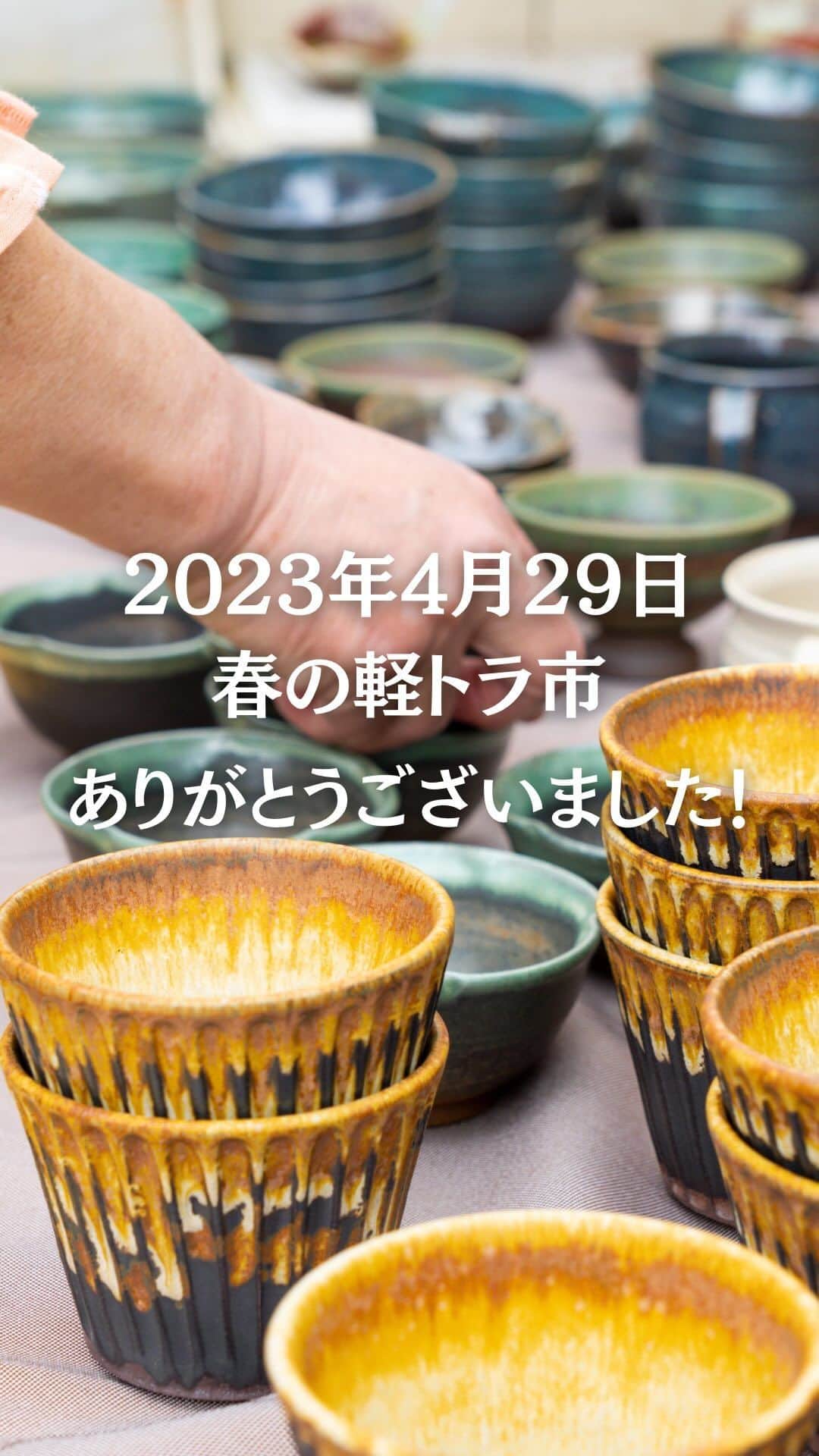 丹波焼の郷（公式）のインスタグラム：「．  おはようございます☀️  【第17回やきものの里 春ものがたり】 5/3(水･祝)〜5/5(金)開催決定！  そして！昨日は【プレイベント 軽トラ市】 4/29(土)10:00~16:00  朝早くから大勢の方にお越しいただき 本当にありがとうございました！！  わんこ連れの方もいて 楽しい軽トラ市となりました‼️  その様子をご覧ください！ シェアも大歓迎です😆‼️‼️    -----------------------------  春ものがたりの期間中は 《トチノキマルシェ》 《開放工房》 《スタンプラリー》 《グループ窯(よう)イベント》 《七輪陶芸》 《最古の登窯焼成》 など様々なイベントを開催！  各窯元では、割引きや掘り出し物市など、 窯元ごとのサービスを展開！  イベント情報、春ものがたり参加窯元の情報は、 こちらのインスタグラムより随時、お届けします！  #丹波焼 #陶の郷 #丹波篠山市 #兵庫県 #春ものがたり #トチノキマルシェ #軽トラ市 #七輪陶芸 #スタンプラリー #器」