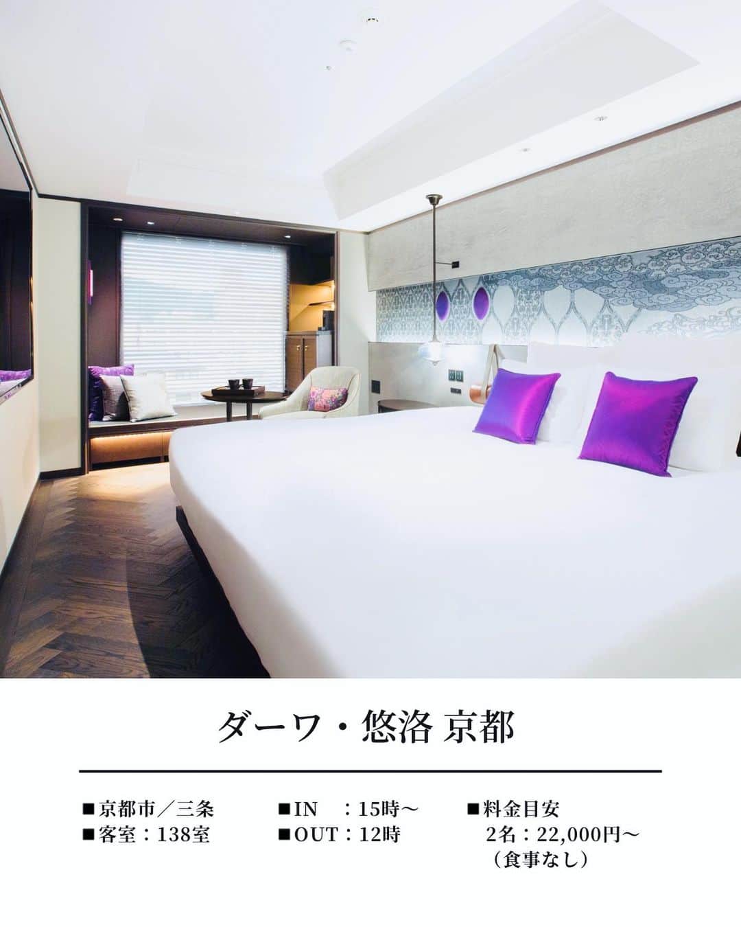 JAPAN TRIP 大人旅〜厳選の宿〜さんのインスタグラム写真 - (JAPAN TRIP 大人旅〜厳選の宿〜Instagram)「．@dhawa_yura_kyoto 和洋の美しい調和と大正ロマンデザインが特徴のブティックホテル。  バンヤンツリー・グループ日本初進出。全138室、独創的なインテリアが魅力のホテルです。静かな立地で、河原町・祇園エリアも徒歩圏内。レストラン「GRILL 54TH」では和牛や新鮮な地元食材を使った料理を堪能できます。世界初出店の「8LEMENTS SPA」で上質な癒しを体験してみてください。  −− DATA −−−−−−−−−−−−−−−−−−−−−−−−−− 📍ダーワ・悠洛 京都 @dhawa_yura_kyoto  ■ 京都市東山区大橋町84 ■ 138室 ■ IN 15:00～／OUT 12:00  ■ 2名：22,000円～（食事なし） ※参考料金です。施設に直接確認ください。 ＝＝＝＝＝＝＝＝＝＝＝＝＝＝＝＝＝＝＝＝＝  🔸最寄り駅から徒歩1分 🔸フィットネスセンター 🔸レストラン 🔸ラウンジ＆バー 🔸子供可 🔸ペット不可  ︎✈︎−−−−−−−−−−−−−−−−−−−−−−−−−−−−−−✈︎ 　気になった方は保存しておくと便利です👍  　泊まったことある方は、感想＆体験談等、 　コメント欄に書いて頂けると嬉しいです🙇‍♂️ ✈︎−−−−−−−−−−−−−−−−−−−−−−−−−−−−−−✈︎  #おすすめホテル #京都ホテル #京都旅行 #京都観光 #京都デート #kyotohotel #kyotojapan #kyototrip #kyototravel #visitkyoto」4月30日 9時00分 - otonatabi_jpn