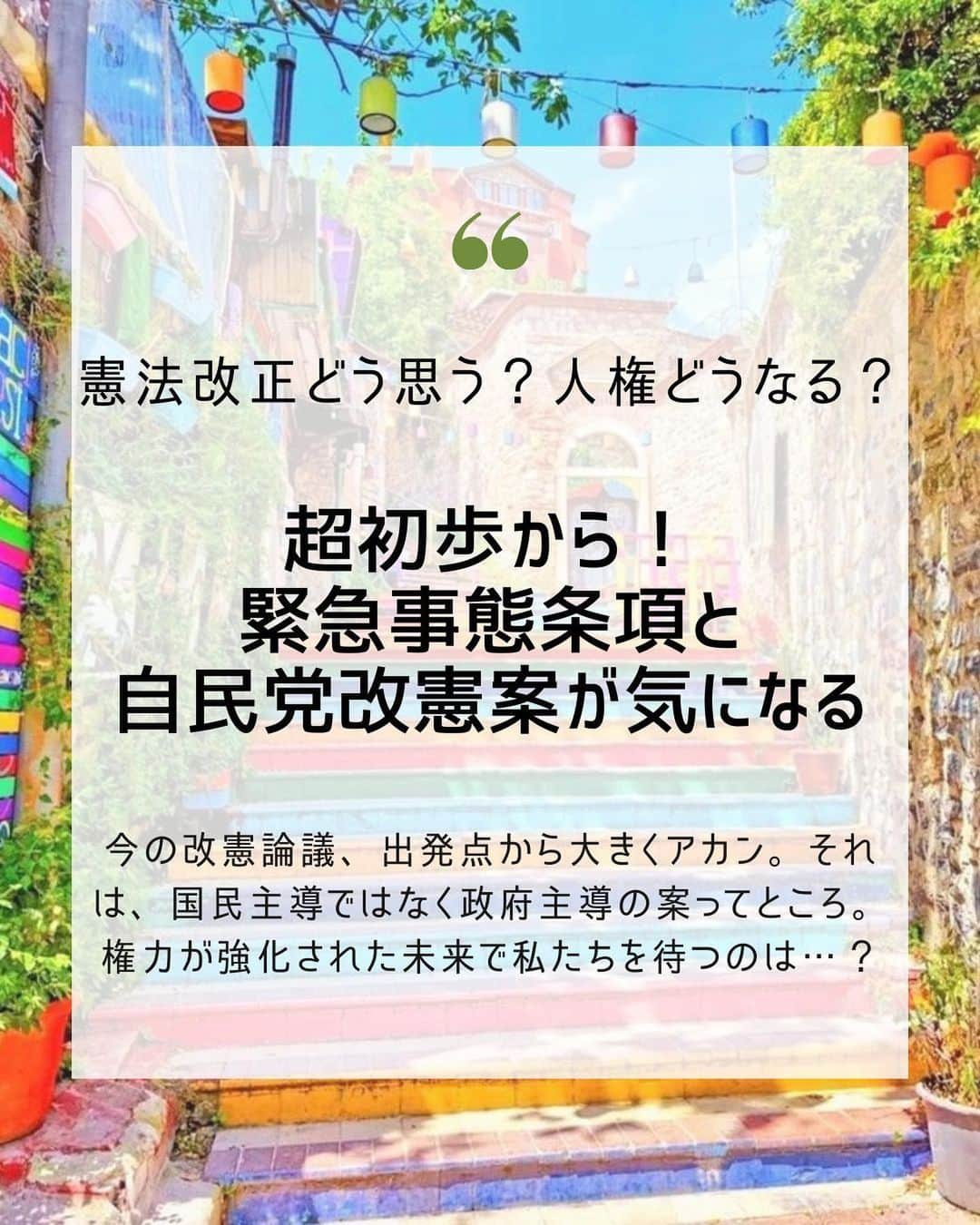 大石あやかのインスタグラム：「Hi,there☆久しぶりのpostは【憲法の話題】  『緊急事態条項って？』『私権制限って？』 『自民党改憲案の問題点って何？』 的なところを考えてみたよ⚠️  また別の投稿にも入れるけど、 そもそも憲法のなりたちって 《市民を統治する側が作るべきものではない》  ╱ 国会議員ってさ、 ふだんは『国民から税金多くとろう』 『国民にこんなルール守らせよう』 みたいなことばっかり言うくせに  都合いいときだけ【自分たちは民主主義の代表者だ】みたいな顔するじゃん？アレ一番腹が立つよな🤬  憲法とかまさにそれ。 本来、政治主導で改憲案作るもんじゃないのよ  本当の『国民が作る憲法』っていうなら マジのマジで独立した憲法学者たちがやるべき  ╲  ……それはまた今度書くわ。  昨日は、新しい時代で理想を抱えて日本を守ってく、ムーブメントの人たちとたくさんご挨拶ができて、刺激いただいた🥰  私は中学生の男の子のシングルマザーだけど、 やっぱり、自分が当たり前に享受してきた 自由や権利や平等が、社会の恩恵がなくなったり 《政治に従うかどうか？物言わぬマジョリティか？》ってことによって差別されたり もちろん《勝手に起こした戦争》に巻き込まれたり  そういう【服従型社会】っていう、奴隷的未来へのレールを、黙って作ってしまうことはとても嫌。大人としての強い責任を感じるよ🔥  コロナ通して【寡黙と服従こそ美徳】みたいになるし、前にも増して『社会問題語るのも、陰謀論もダセー、寒い🌬+❄=🥶』みたいな雰囲気なのかな。知らんけど🙄  『（言いたいこと我慢して）今が楽しければ』 ってののほうが、私にとってはやっぱダサくて。  さらに『気が付かないフリ続ける馬鹿』も ハナシの合わなさ感じて苦しくて✋💦 だってほどほどゾンビじゃんね？既に🧟‍♂️  ……とにもかくにも、名前に『彩る』という漢字入ってる私は、カラフルが好きだし、選択肢が多いって状態が幸せ💓🌈  それって、多様性でしか成り立たないんだよ。 【あなたの好き╱自由╱在り方を認める、私の好き╱自由╱在り方も認めてね】って考えじゃないとね✨  憲法改正は、そういう【生き方の選択を政治家が決めてこようとする問題】ってのに直結するから、ダサくない生き方したい人ほど、ほんとはちゃんと語れるようになっとくといいと思うよ🥳  というわけで、みんなで目を向けていきましょ 当たり前に話せるムードにしていこ👏  #憲法改正  #私権制限  #人権  #多様性  #緊急事態条項  #コロナは茶番  #マスクを外そう  #陰謀論  #陰謀論は現実論」