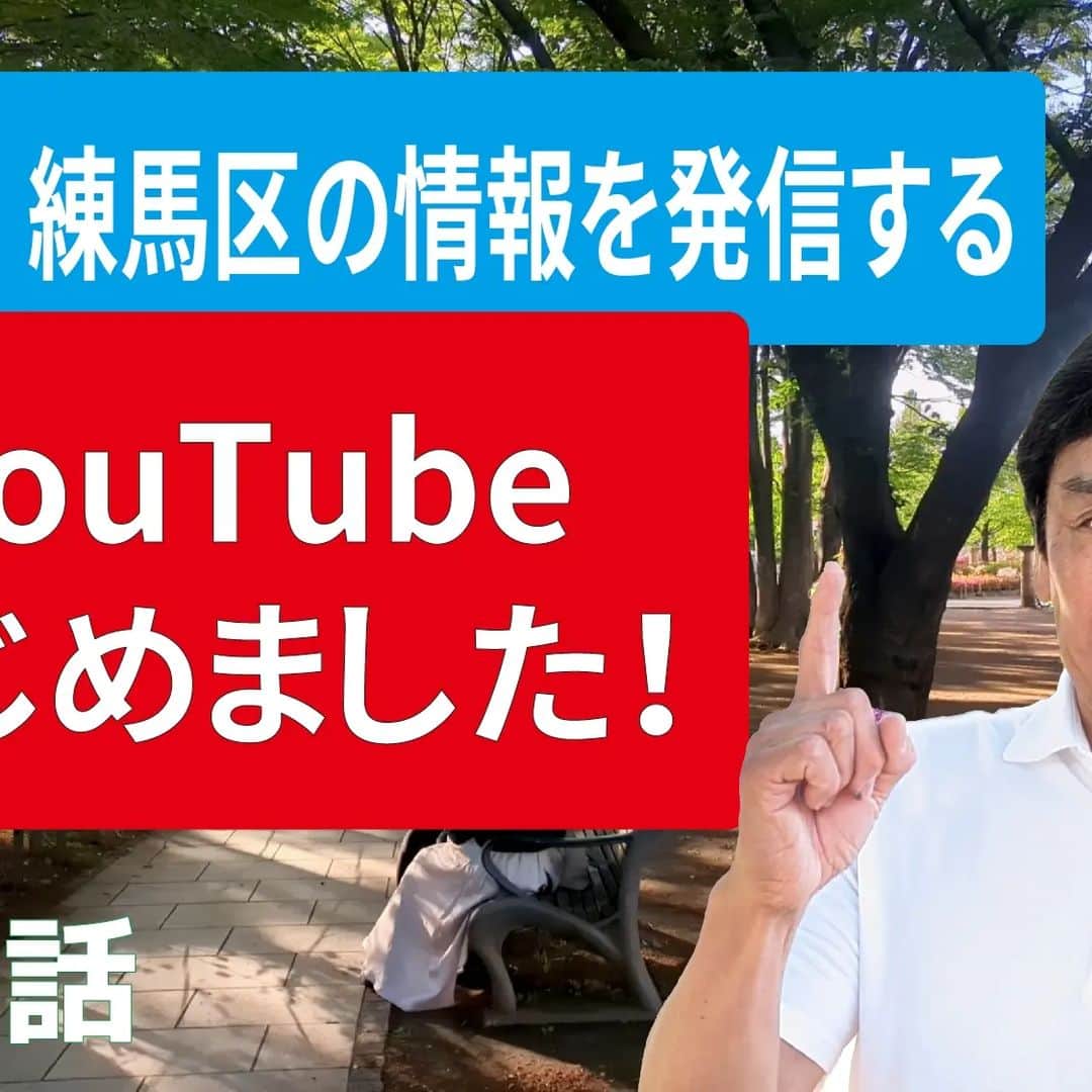 菅原一秀さんのインスタグラム写真 - (菅原一秀Instagram)「YouTube　｢いっしゅうの練馬一周｣スタートしました！😊」4月30日 5時32分 - sugawaraisshu
