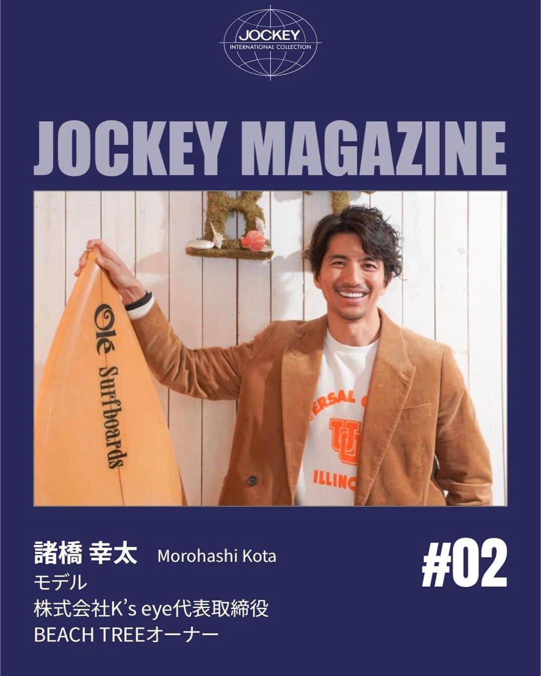 幸太のインスタグラム：「Interview for @jockey_japan mag  https://roynestore.jp/Page/jockey_premium_line/magazine02/  歴史あるアンダーウェアブランド @jockey  @jockey_japan のオーウンドメディア Jockey magazine にて 取材して頂きました🙏  モデルとして…  良かったとき、悪かったとき  サーファーとして…  そして経営者として…  僕の大切にしてる事など 色々とお話させて頂きました。  日本🇯🇵は、GW突入ですよね お時間ある時に読んでもらえたら嬉しいです😊  感想なども聞かせてください  Hv a good weekend !!   Special thanks @spinlab_inc   #jockey  #jockeyunderwear  #specialinterview  #ジョッキー  #アンダーウェア  #経営者」