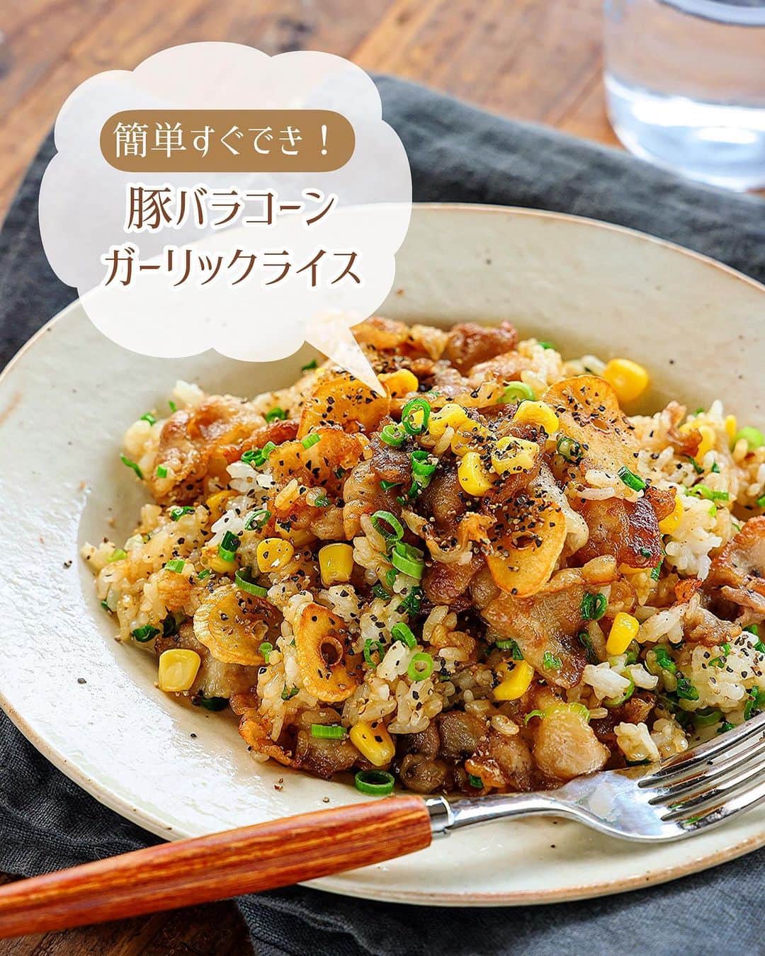 Mizuki【料理ブロガー・簡単レシピ】さんのインスタグラム写真 - (Mizuki【料理ブロガー・簡単レシピ】Instagram)「・連休ごはんにも🍳 ⁡ ［#レシピ ］ ーーーーーーーーーーーーーーーー 豚バラコーンのガーリックライス ーーーーーーーーーーーーーーーー ⁡ ⁡ ⁡ おはようございます☺️ ⁡ 今日ご紹介させていただくのは \ 豚バラコーンのガーリックライス / ⁡ フライパン1つですぐできて こどもも大人も好きな味💕 一皿で大満足の がっつりスタミナごはんです😋 ⁡ 連休ごはんにもおすすめなので よかったらお試しくださいね✨ ⁡ ⁡ ⁡ ＼ ＼ お知らせ ／／ #Mizukiオンライン料理教室 2期生の募集は本日まで📝 5月のレッスン(メニュー)は 『おうちで気軽に韓国ごはん🤭』 ⁡ ⁡ 【簡単・時短・節約レシピ更新中🔻】 @mizuki_31cafe ⁡ ⁡ ⁡ ＿＿＿＿＿＿＿＿＿＿＿＿＿＿＿＿＿＿＿ 【2人分】 豚バラ薄切り肉...150g にんにく...1かけ コーン...大5〜6 万能ねぎ...4本 温かいごはん...300g サラダ油...大1 ●焼肉のたれ...大1 ●塩・コンソメ...各小1/4 ●バター...10g 粗挽き黒こしょう...少々 ⁡ 1.豚肉は3cm幅に切る。にんにくは薄切り、ねぎは小口切りにする。 2.フライパンにサラダ油とにんにくを入れて中火にかけ、にんにくが色付いたら取り出す。 3.そのままのフライパンで豚肉を炒め、火が通ったらコーンも加えてさっと炒める。ごはんを加えてほぐしながら炒め、●を加えて味付けする。 4.仕上げにねぎを加えてひと混ぜし、器に盛り、にんにくと黒こしょうをトッピングする。 ￣￣￣￣￣￣￣￣￣￣￣￣￣￣￣￣￣￣￣ ⁡ ⁡ 《ポイント》 ♦︎ごはんは温かいものを使用して下さい♩ ♦︎豚肉は焼き色が付くまで炒めると香ばしさがアップします♩ ♦︎コーンやねぎの量はお好みでOKです♩ ⁡ ⁡ ⁡ ⁡ ⁡ 𖤣𖥧𖥣𖡡𖥧𖤣✨ 愛用している調理器具や器などは #楽天ROOMに載せてます ‎𐩢𐩺 (ハイライトから飛べます🛍) ⁡ ⁡ ⁡ ⁡ ⁡ 🔶全国の書店・ネット書店で発売中🔶 ⁡ ✼••┈┈┈┈┈••✼••┈┈┈┈┈••✼ 今日のごはんこれに決まり！ ‎𓊆#Mizukiのレシピノート 500品𓊇 ✼••┈┈┈┈┈••✼••┈┈┈┈┈••✼ ⁡ ˗ˏˋ おかげさまで23万部突破 ˎˊ˗ 料理レシピ本大賞準大賞を受賞しました🙇‍♀️ ⁡ 6000点の中からレシピを厳選し まさかの【500レシピ掲載】❣️ 肉や魚のメインおかずはもちろん 副菜、丼、麺、スープ、お菓子 ハレの日のレシピ、鍋のレシピまで 全てこの一冊で完結𓌉◯𓇋✨ ⁡ ⁡ ⁡ ✼••┈┈┈••✼••┈┈┈••✼ Mizukiのカンタン手作り   𓊆 #3時のおやつ 𓊇 ✼••┈┈┈••✼••┈┈┈••✼ ⁡ 『3分クッキング』で連載中の 「Mizukiのカンタン手作り」 ‎4年分のおやつが1冊になりました！ ❝オーブンなしで❞ 身近な材料と道具でできる 簡単、手軽なおやつを80品🍪 ⁡ ⁡ ⁡ ⁡ ⁡ #豚バラコーンガーリックライスm #ガーリックライス #豚肉 #豚肉レシピ #ランチ #炒飯 #ピラフ #丼 #節約料理 #簡単料理  #時短料理 #料理 #mizukiレシピ  #アルモンデ #時短レシピ #節約レシピ #簡単レシピ」4月30日 7時03分 - mizuki_31cafe