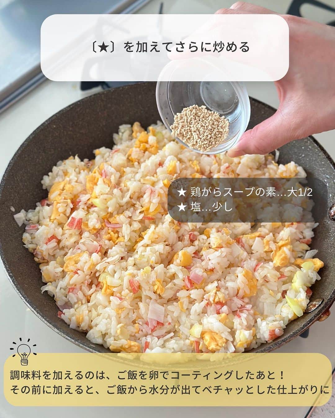 Yuuさんのインスタグラム写真 - (YuuInstagram)「⳹ パラパラのコツ ⳼ ˗˗˗˗˗˗˗˗˗˗˗˗˗˗˗˗˗˗˗˗˗˗˗˗˗˗˗˗˗˗˗˗˗˗˗˗˗˗˗˗˗˗˗˗˗˗˗ 𓎩  #焦がし醤油のかに玉チャーハン ˗˗˗˗˗˗˗˗˗˗˗˗˗˗˗˗˗˗˗˗˗˗˗˗˗˗˗˗˗˗˗˗˗˗˗˗˗˗˗˗˗˗˗˗˗˗˗ ⁡ コスパ最強＆素不要⋆⸜👛⸝⋆ 家にあるものでできる絶品チャーハン✨ ⁡ ✔︎ ご飯の温度 ✔︎ 予熱しっかり ✔︎ 調味料の入れ方 ✔︎ 必殺！切り炒め ⁡ で、パラパラの仕上がりに♡⃛ ⁡ また、カニカマを加えることで 少ない具材でも華やかになり お店のような奥深い味に仕上がりますよ〜😋 ⁡ パパッとできて⌜ 私ってすごい.ᐟ.ᐟ ⌟  とテンションがあがる一品ですので ぜひ、GWのランチに作ってみてくださいね🍛 ⁡ 作って冷凍しておけば チンして食べられるので ⁡ 忙しい日のランチや夕飯 お弁当や置きご飯にもピッタリですよ〜👌🏻 ̖́- ⁡ ⁡ ‎‎𐒨 焦がし醤油のかに玉チャーハン 𐒧 𐩢𐩺꙳⋆ᐝ ￣￣￣￣￣￣￣￣￣￣￣￣￣￣￣￣￣￣￣￣￣￣ ⏰調理時間：10min ❄️冷凍保存：2週間 ⁡ ❲材料：2人分❳ ⁡ カニカマ(※)…5本 長ネギ…1/2本 温かいご飯…1合(350gぐらい) ⚪︎ 卵…2個 ⚪︎ 塩…少し サラダ油…大2 ★ 鶏がらスープの素…大1/2 ★ 塩…少し ◎ しょうゆ…大1/2 ◎ ごま油...小1 塩,粗挽き黒胡椒…各少し ⁡ ⁡ ➊ カニカマは1cm幅に切る。長ネギは粗みじん切りにす⠀ ⠀ ⠀  る。〔⚪︎〕は合わせておく。 ➋ フライパンにサラダ油を中火で熱し〔⚪︎〕を回し入る。⠀  ⠀  半熟の状態でご飯・カニカマ・長ネギを加えて炒める。 ⠀ （ヘラで切るようにほぐす→上下を返すを繰り返すと◎） ➌ 〔★〕を加えてさらに炒め、フライパンの端を少し空け ⠀  る。空いた部分に〔◎〕を鍋肌から加え、加熱させてか⠀  ⠀  ら全体に絡める。塩・黒胡椒で味をととのえる。 ⁡ ￣￣￣￣￣￣￣￣￣￣￣￣￣￣￣￣￣￣￣ (※)一正蒲鉾さんの( @ichimasa_official ) ❝オホーツク❞を使用しました🦀✨ ⁡ ⁡ ⁡ 𐒨 代用 𐒧ˎˊ˗  ⁡ ❏ ❮ カニカマ ❯ ➭ ちくわ・ウインナーでも可 ❏ ❮ 長ネギ ❯ ➭ 玉ねぎでも可 ❏ ❮ ごま油 ❯ ➭ 省いてもOK ⁡ ⁡ 𐒨 パラパラにするコツ 𐒧ˎˊ˗  ⁡ ❏ ご飯は”湯気がおさまったぐらい”の温かさがベスト！  ⠀ 冷たいと炒めるのに時間がかかり、熱々だと粘りが  ⠀でます。冷やご飯も温めたあと、少し冷ますと◎  ❏ 油をたっぷり使うことでご飯がコーティングされ、  ⠀パラパラの仕上がりに  ❏ ご飯は切るように炒めるのがポイント！  ⠀上からギュッと押すと米粒が潰れてしまいます  ❏ 調味料を加えるのは、ご飯を卵でコーティングしたあと！   ⠀その前に加えると、‎ご飯から水分が出て  ⠀ベチャッとした仕上がりに  ❏ 仕上げの〔◎〕は一旦加熱させるのがポイント！  ⠀蒸気でごはんがパラパラ＆ふわっと仕上がります ⁡ ⁡ 𐒨 冷凍保存 𐒧ˎˊ˗  ⁡ ❏ 〖 冷凍方法 〗▶︎ 粗熱が取れたあと、ジップロックに  ⠀ ⠀ ⠀ ⠀ ⠀ ⠀ ⠀ ⠀ 入れ、平らにして冷凍可  ❏ 〖 食べる時 〗 ▶︎ 凍ったまま耐熱容器に入れ、  ⠀ ⠀ ⠀ ⠀ ⠀ ⠀ ⠀ ⠀ ⠀レンジ加熱(ラップなし) ⁡ ⁡ 𐒨 その他 𐒧ˎˊ˗  ⁡ ❏ 工程②で卵を入れる際、フライパンをしっかり   温めると、ふわふわの仕上がりになります。  ❏ ヘラを2本使って素早く炒めると◎ ⁡ ⁡ ⁡ ⁡ ⁡ ╭━━━━━━━━━╮ ⠀ ⠀ ⁡  ⠀ 〖 勝手にQ&A 〗 ⁡ ╰━━━━ｖ━━━━╯ ⁡ Q ‎ご飯と卵を混ぜておく方法でもいいですか？ ⁡ A ご飯に卵を混ぜると卵の存在感がなくなり 卵の水分でご飯がベチャッとするので あまりオススメできません🙈💦 ⁡ ⁡ ⁡ ⁡ ⁡ ⁡ 🧸𓈒𓏸◌〔 愛用のキッチングッズ 〕𓂅𓎩‎ ┄┈┈┈┄┈┈┈┄┈┈┈┄┈┈┈┈┈┈┈ 　 　　#楽天ルーム に載せています🐼♥ˎˊ˗  ⁡ ┄┈┈┈┄┈┈┈┄┈┈┈┄┈┈┈┈┈┈┈ @yuuyuu514 のハイライトから飛べます𖤐˒˒ ⁡ ⁡ ⁡ ⁡ ⁡ 🏷 #カニカマ #カニカマレシピ #かにかま #かにかまレシピ #卵 #卵料理 #卵レシピ #チャーハン #チャーハンレシピ #炒飯 #炒飯レシピ #作り置きレシピ #つくりおきレシピ #お弁当レシピ #お弁当おかず #冷凍 #冷凍保存 #冷凍作り置き  #簡単レシピ #時短レシピ #節約レシピ #オホーツク #一正蒲鉾 #PR」4月30日 8時00分 - yuuyuu514