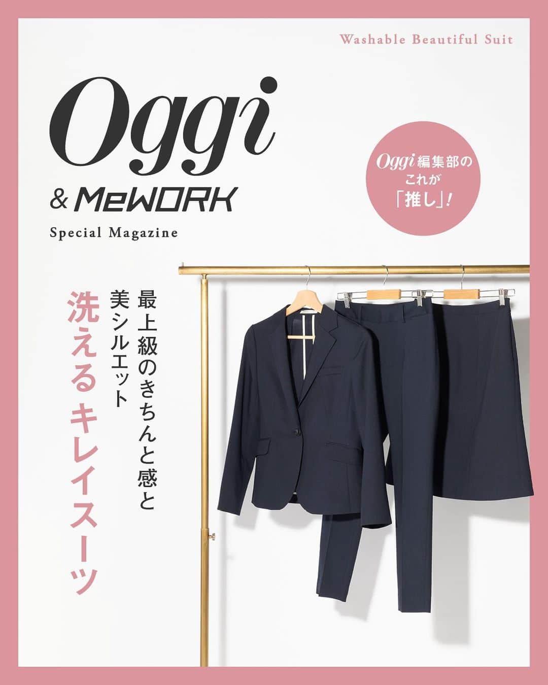 AOKIさんのインスタグラム写真 - (AOKIInstagram)「Oggi＆MeWORK🕊  本日からスタート！ 全7回の連載企画♬ Oggi 編集部のマガジンコメントぜひご覧ください☺️✨  Special Magazine #1 ------------------------------- Oggi 編集部が選び抜いた おすすめアイテムを紹介する企画  “Oggi 編集部のこれが「推し」”がスタート！  今回はたくさんの種類があるスーツの中でも 特に、知っておくべき名品 「洗えるキレイスーツ」をご紹介🌿🫧  どんなシーンにも対応できるきちんと感、 洗練された美シルエットの洗えるキレイスーツは、 働く視点で考え抜かれた機能が満載。 その魅力を深掘りします…！ ------------------------------- 気になったら便利な 《保存＆いいね》をお願いします🕊  アイテムはショップアイコンにてご覧いただけます🛍🛒  ※オンラインショップまたは店舗により 在庫状況が異なりますのでご了承くださいませ  ／ AOKI店舗＆オンラインショップにて ゴールデンウィーク限定 感謝祭セール開催中✨ ＼  AOKIオンラインショップでは お買い物総額が10％オフに!!  店舗では新作アイムがお得にお求めいただけます✨ 詳しい情報はAOKIオンラインショップの SALE情報をチェック！  新作アイテムも入荷していますのでぜひご覧ください💁‍♀️  ---------------------------------------------------- ビジネスからカジュアルまで揃うAOKI公式アカウント ---------------------------------------------------- 「明日からできるシンプルコーデ✨」をテーマに 新作アイテムやスタッフコーデなどご紹介しています🌿  TOPプロフィールのURLから 骨格タイプ別のおすすめアイテムをご覧いただけます！ ぜひチェックしてくださいね♬  #aoki #Oggi #レディーススーツ #大人ファッション #スーツコーデ #スーツ女子  #お仕事コーデ #通勤コーデ #オフィスカジュアル #オフィカジコーデ #着回しコーデ #スーツスタイル #ジャケットコーデ」4月30日 17時35分 - aoki_official2016