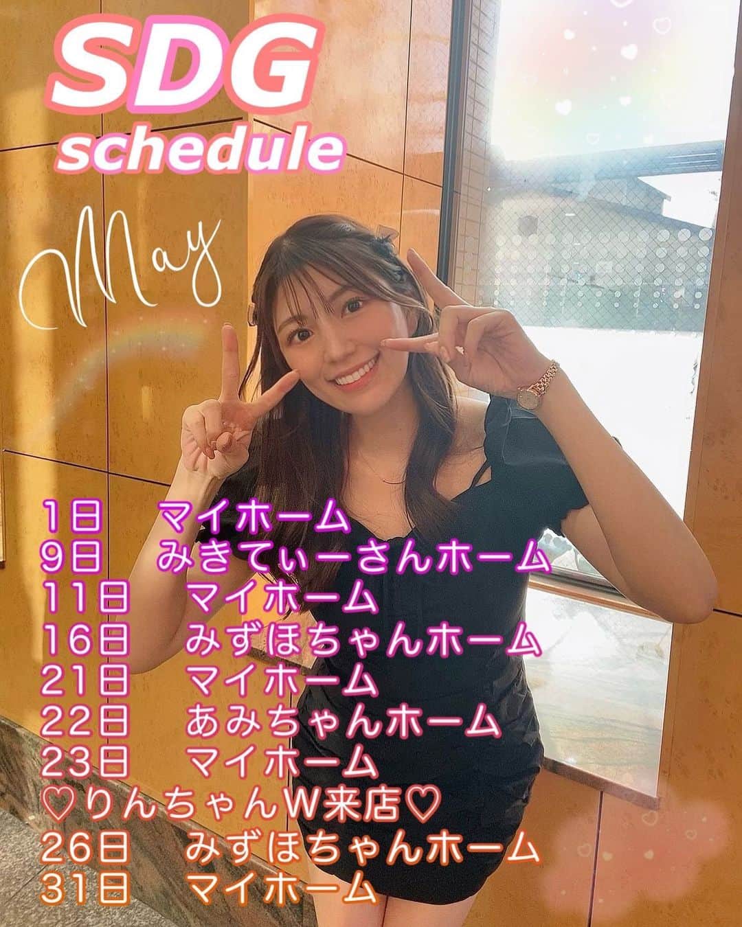 のインスタグラム：「5月もよろしくお願いします🌈 もうすぐゴールデンウィークですね🤍  スーパードーム桃山店　穂波はる」