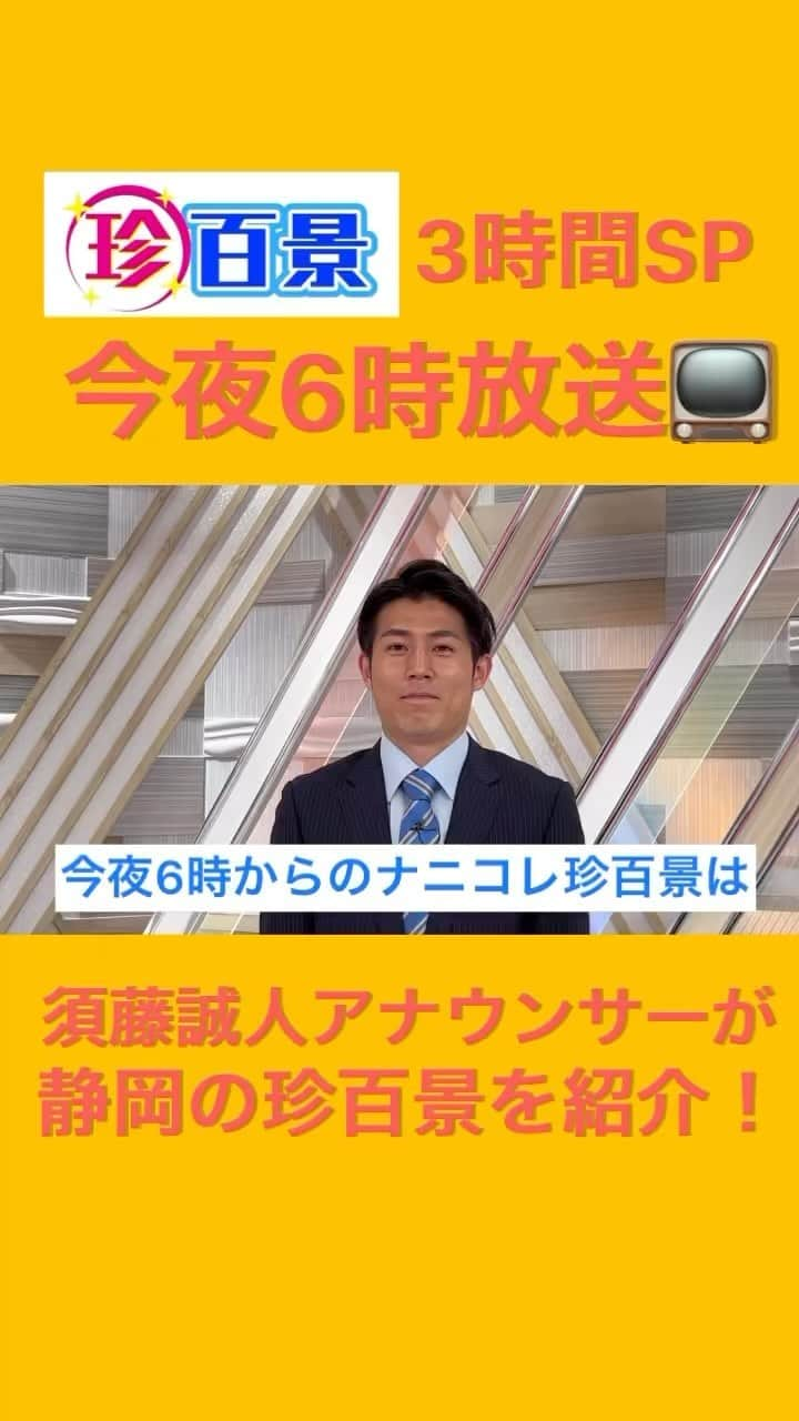 須藤誠人のインスタグラム：「きょうも #とびっきり 日曜版をご覧いただきありがとうございました🙇🏻‍♂️ このあとよる6時〜 ついに！ #ナニコレ珍百景 系列局対抗3時間SPです😆 私、#須藤誠人 が山間にある ハートフルな珍百景を全力で紹介してきました！！ 果たして結果は！？ ぜひテレビの前で応援してください🙌 #静岡朝日テレビ #静岡朝日テレビ」