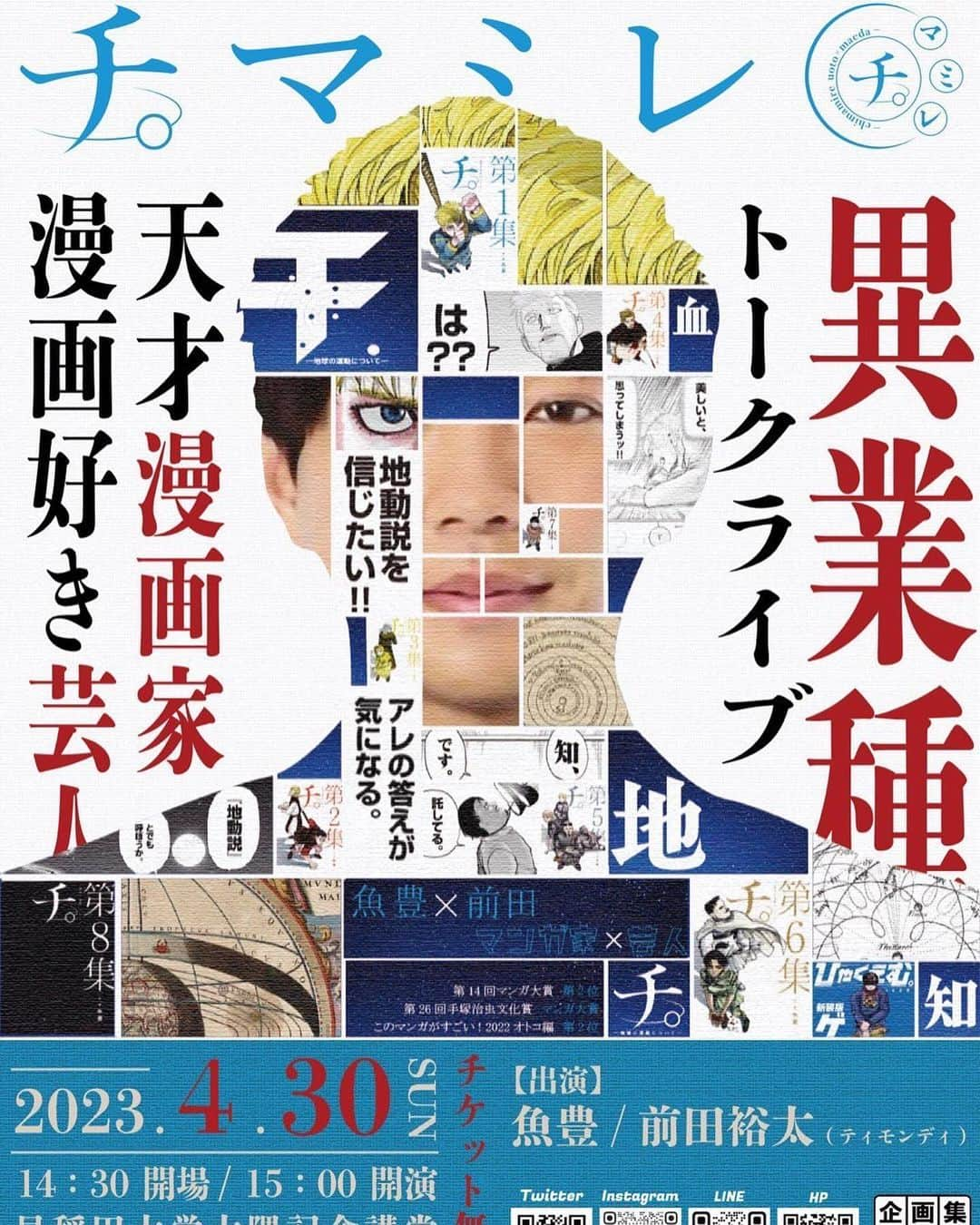 前田裕太のインスタグラム：「今日はチ。の作者である魚豊先生とトークライブでした。めちゃくちゃ楽しかった、、。 早稲田の企画集団便利舎のみなさん、来ていただいたお客さん、魚豊さん、ありがとうございました！ ちゃっかりサイン貰っちゃった。」