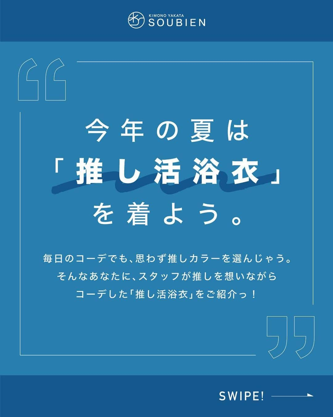 きもの館 創美苑さんのインスタグラム写真 - (きもの館 創美苑Instagram)「あなたの推しカラーを「💙💜💚💛🖤❤️💖🧡🤍🤎」スタンプでコメントしてね❣️ ※次回の参考にさせていただきます♪  毎日のコーデやちょっとした持ち物でも、推しカラーを選んでしまう方❣️ そんな推し活に忙しいみなさんに、創美苑スタッフが さまざまな分野の推しを想いながらコーデした 「推し活浴衣」をご紹介しちゃいます！❤️  -----推し活浴衣vol.7-----  今日の推しは #snowman の #渡辺翔太 ！ コーディネートのポイントは👇 💙美容男子の渡辺くんをイメージした、綺麗なブルーの浴衣！ 💙”snow”manにぴったりのアイスブルーの兵児帯をアクセントに♪波柄がとってもかわいい◎ 💙下駄はヒールが高いものをチョイス！インディゴデニム調の鼻緒がメンズライクなアイテム。  推しのぬいぐるみやバッジなどのグッズをつけても◎！ 今年はお祭りに、花火大会に、推し活イベントに… 夏の思い出を「推し活浴衣」と一緒に残しませんか？🔥  ----------------------------------  ✅この推しのコーデを紹介して欲しい… ✅こんなカラー・イメージのコーデをして欲しい… などなどお気軽にコメントください☺️  ＼みんなの投稿を募集中！／ #創美苑の推し活浴衣 または #創美苑 をタグ付けして投稿してね♪ ※投稿を掲載させていただくことがございます。 （その際はDMにてお知らせいたします。）  -----商品詳細の見方----- 投稿画像をタップ →表示されるタグをタップ →商品詳細ページ（サイト）へ  他商品の詳細やご購入はトップのURLからどうぞ✨ ▶︎【@soubien_official】  ”誰でも簡単に着物美人” ■トレンドを抑えつつ、高品質なアイテム ■誰でも簡単に上級者ルックになれるコーデ 専門店ならではの品揃えと知識で、こだわりの和装ファッションをお届けします！  ※コーディネートはあくまでイメージです。 ※商品の色合いは、実物とは多少異なる場合がありますので、あらかじめご了承ください。 ※商品のデザイン、仕様、外観、価格は予告なく変更する場合がありますのでご了承ください。  #soubien #推し活浴衣 #推しカラー浴衣 #推しカラーコーデ #推し活 #推し #推しのいる生活 #推しがいる生活 #推し色 #推しカラー #メンカラ #メンカラコーデ #コーデ #コーディネート #ファッション #浴衣 #着物 #着物女子 #ジャニーズ #ジャニオタさんと繋がりたい #ジャニヲタさんと繋がりたい」4月30日 17時51分 - soubien_official